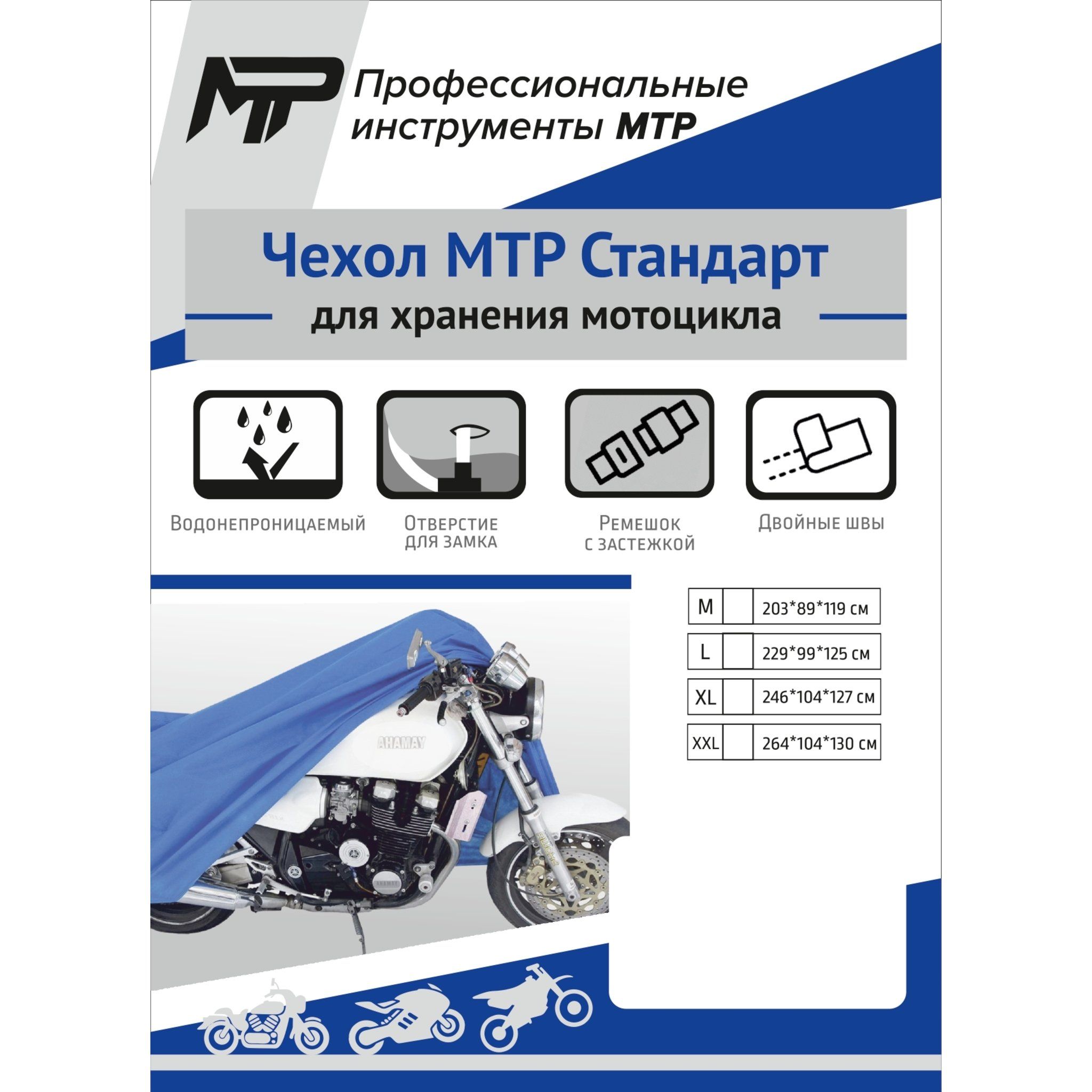Чехол MTR Стандарт для мотоцикла XL 246 x 104 x 127 380-012