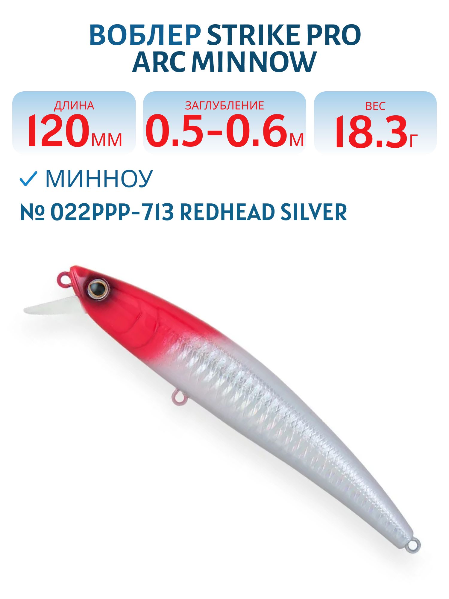 Воблер Минноу Strike Pro Arc Minnow 120SP,  12 мм,  18, 3 гр,  Загл. 0, 5м.-0, 6м.,  Нейтральный,  цвет: 022PPP-713 Redhead Silver,  (EG-136-SP#022PPP-713)