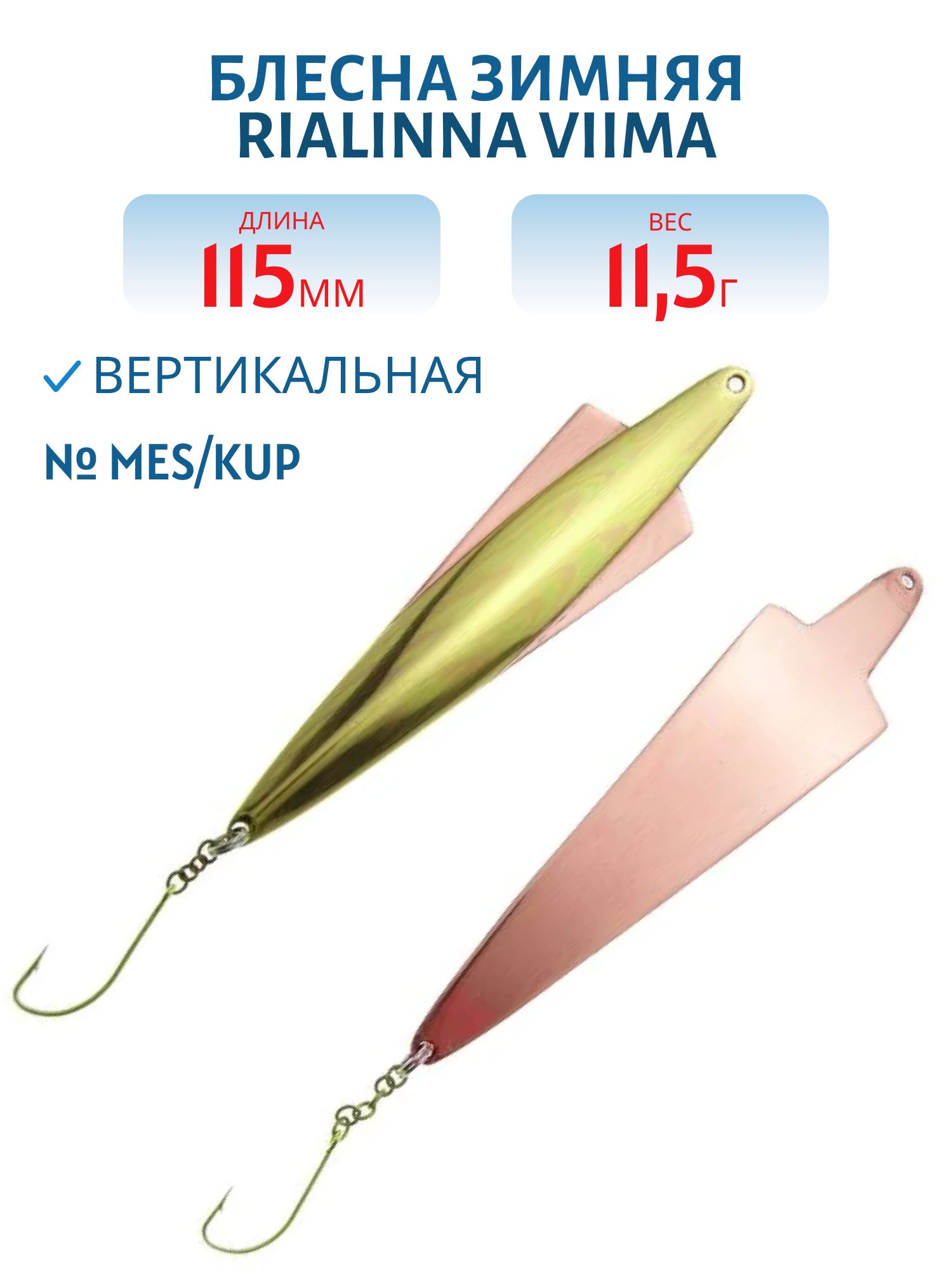 Блесна зимняя RIALINNA VIIMA 11, 5 MES/KUP латунь/медь