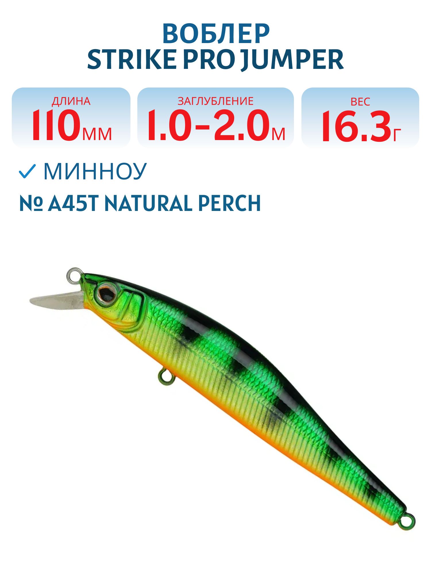 Воблер Минноу Strike Pro Jumper 110SP,  110 мм,  16, 3 гр,  Загл. 1, 0м.-2, 0м.,  Нейтральный,  цвет: A45T Natural Perch,  (EG-192C-SP#A45T)