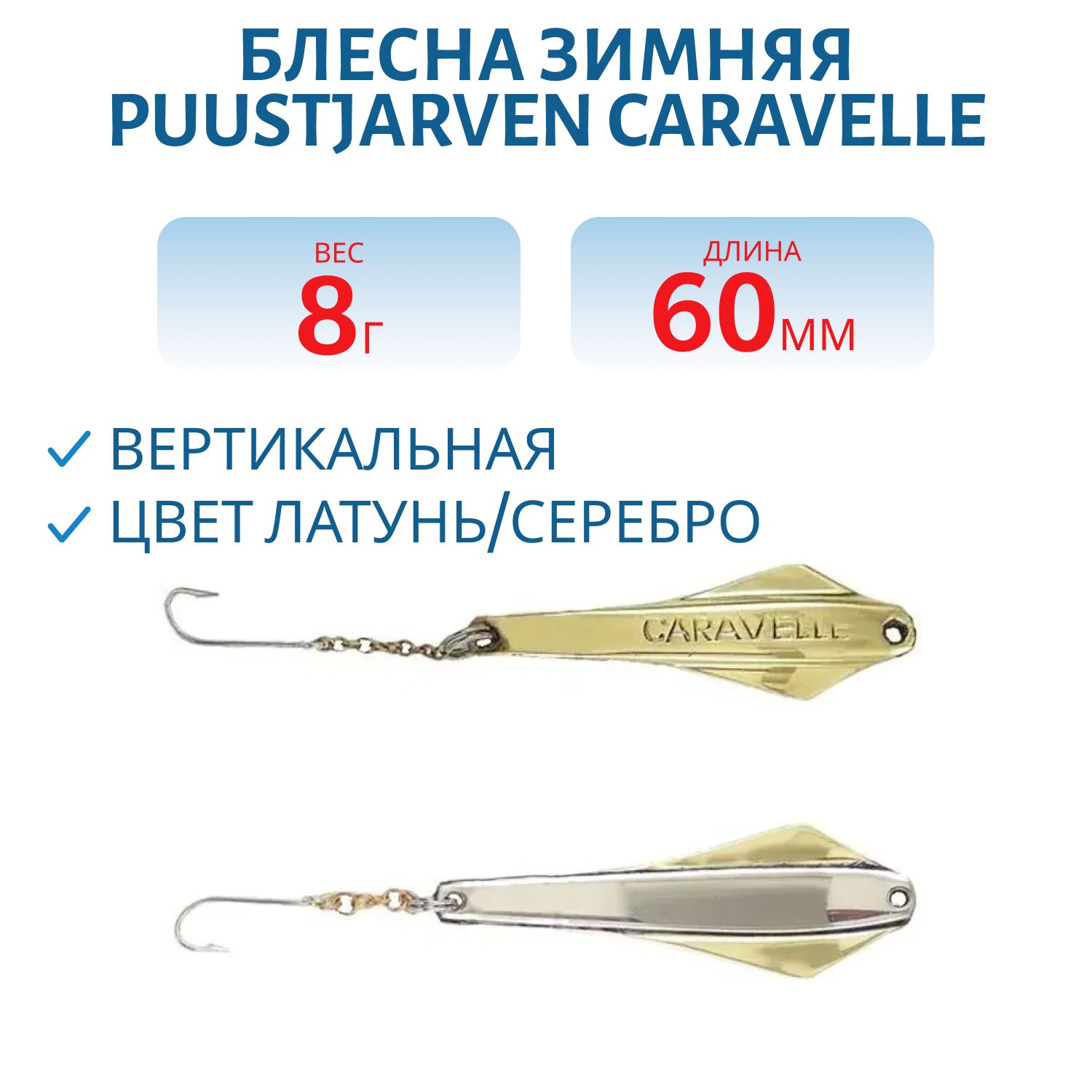 Блесна зимняя PUUSTJARVEN CARAVELLE 6/8гр. MES/HOP латунь/серебро