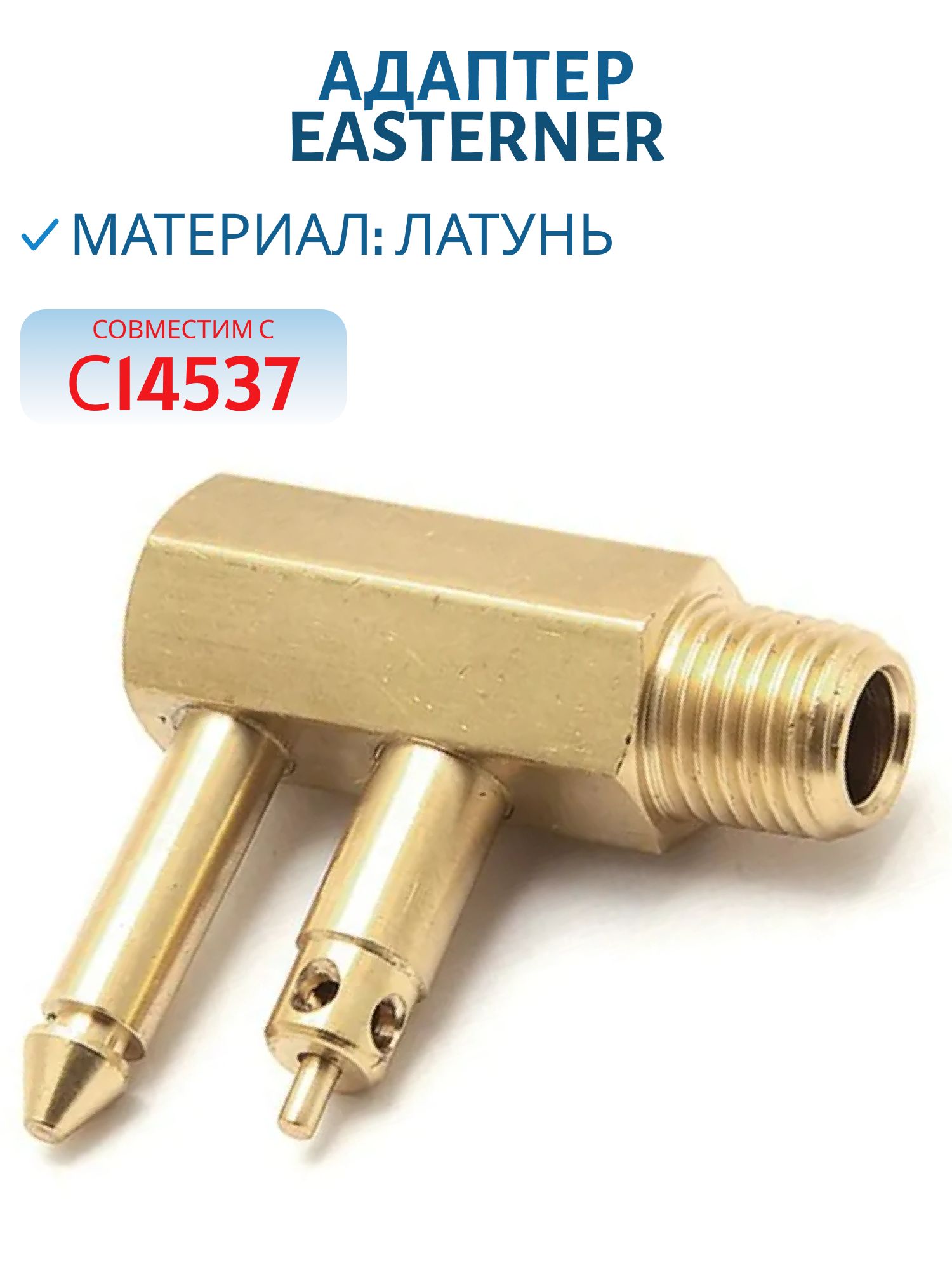 Адаптер С14531 EASTERNER папа к бакам Mercury,  совместис с С14537