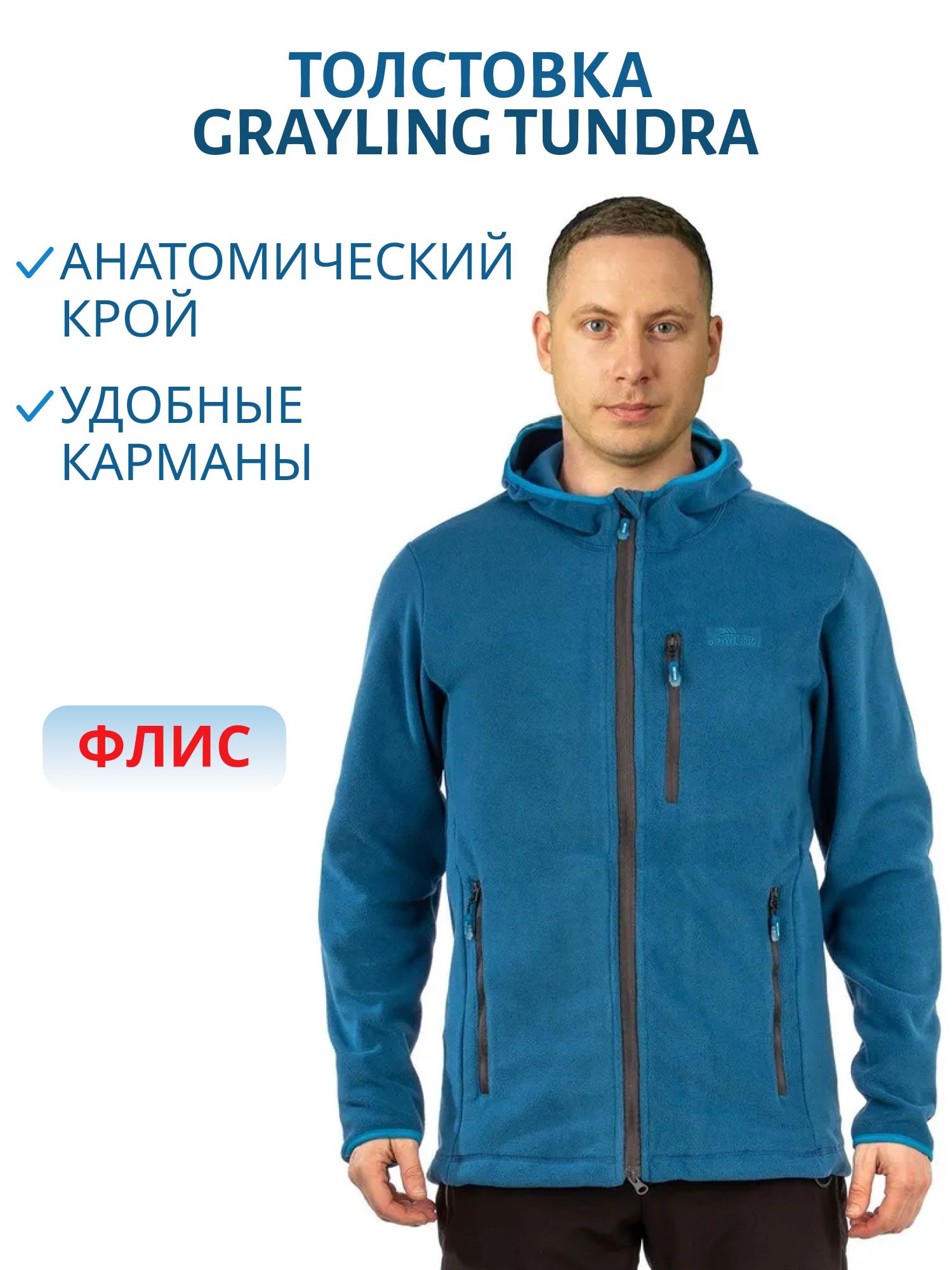 Толстовка мужская Tundra (Тундра) (флис,  синий) GRAYLING (р-р 52-54 рост 182-188) м