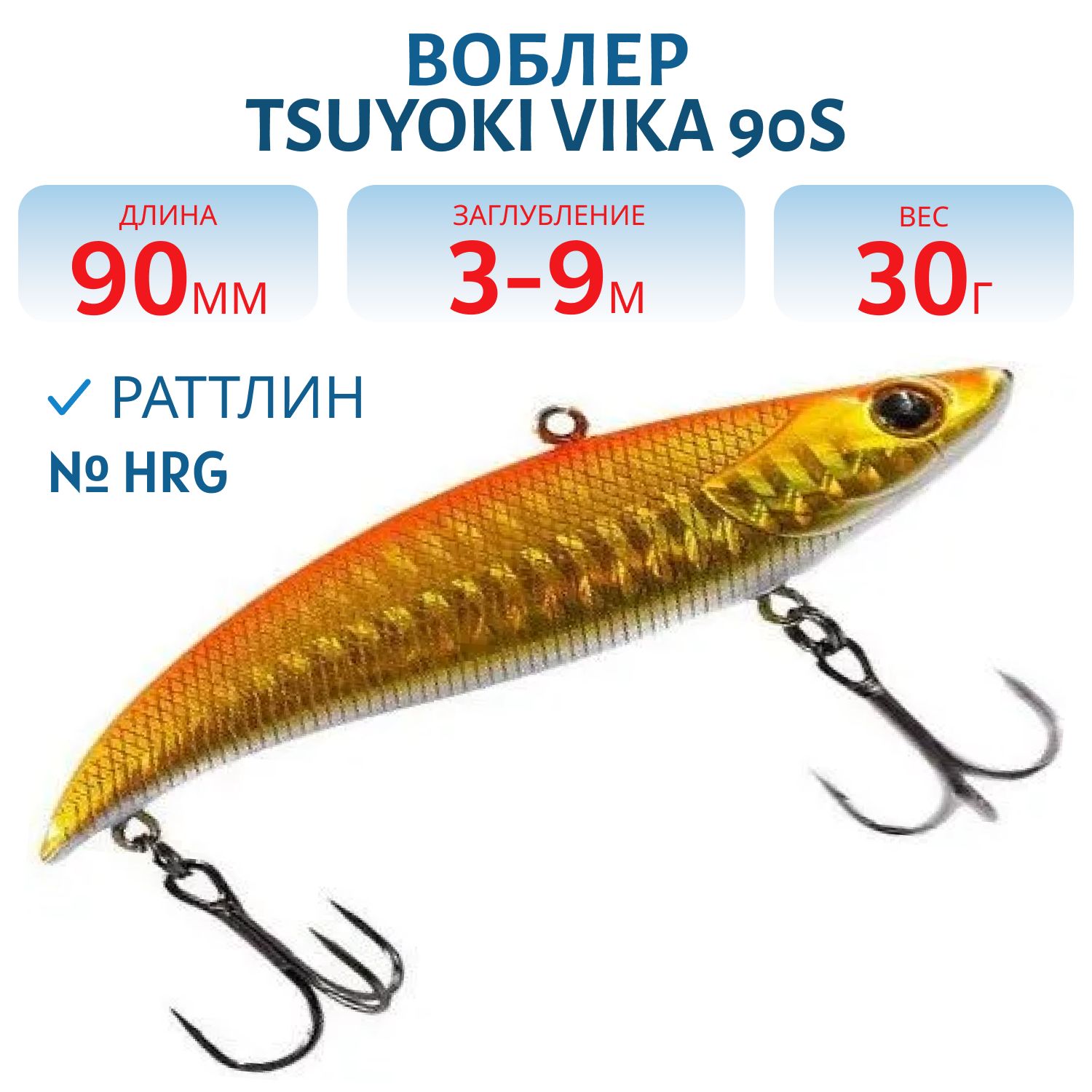 Раттлин VIKA 90S/30 гр. HRG TsuYoki