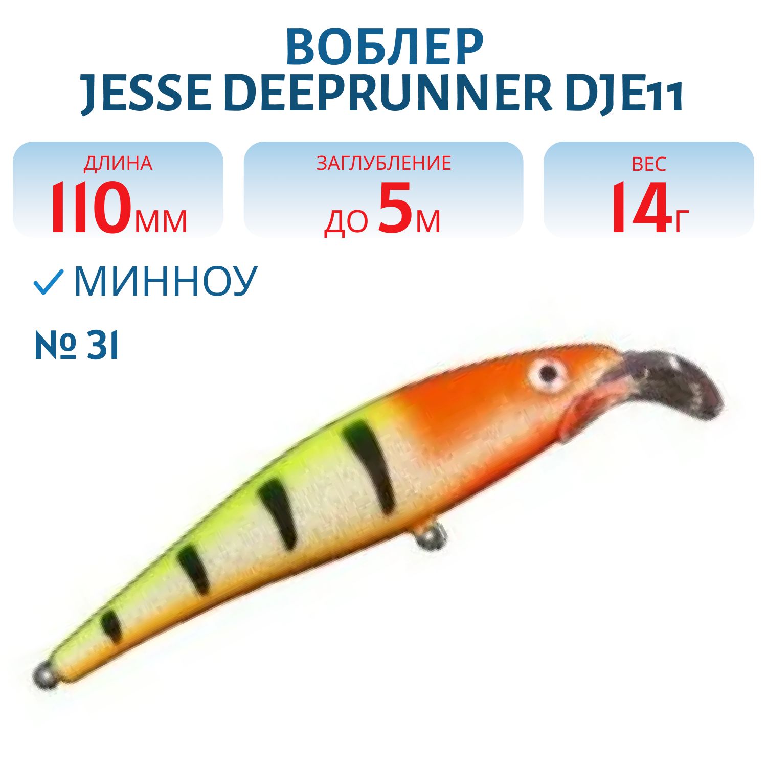 Воблер JESSE DEEPRUNNER DJE11/14гр 31