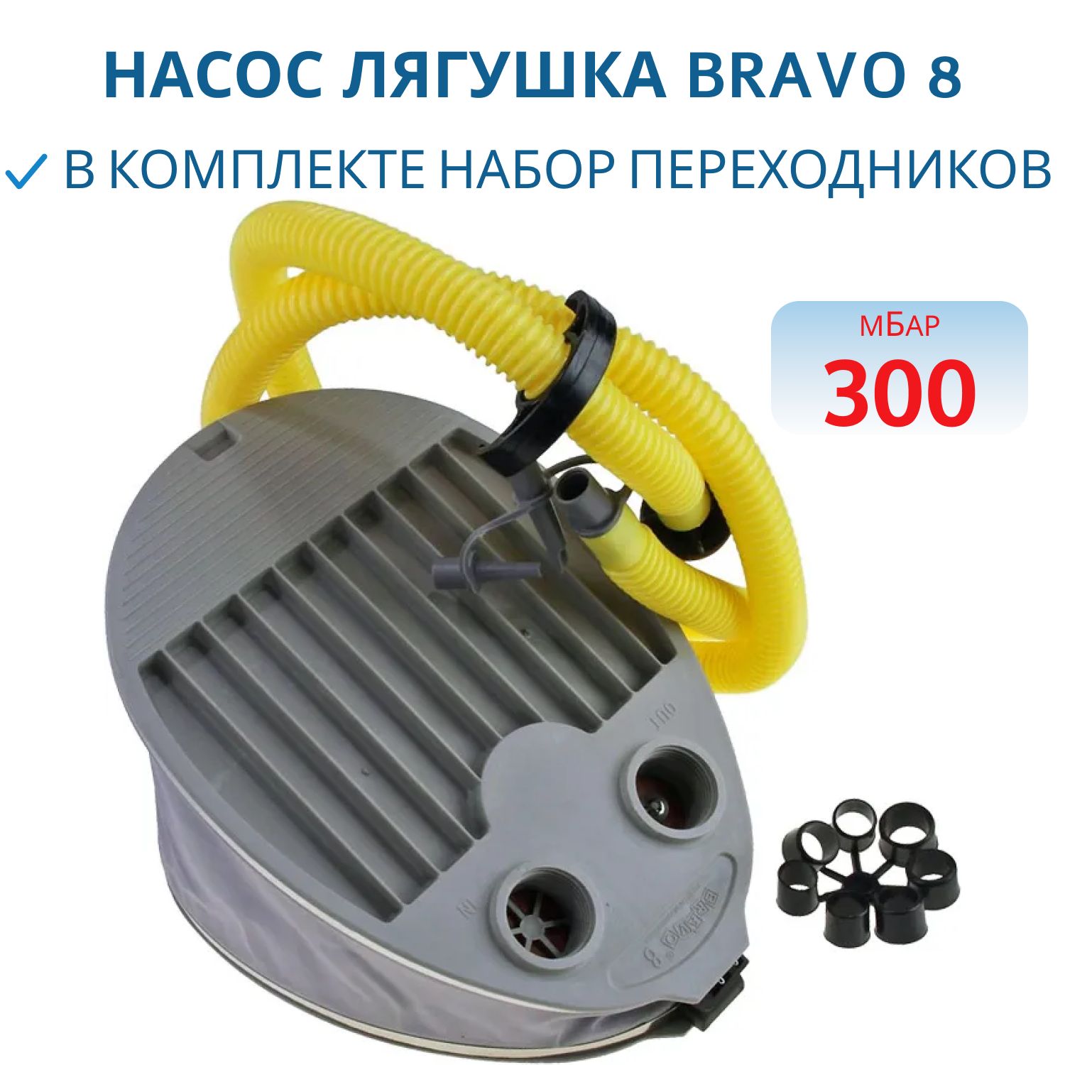 Насос лягушка BRAVO 8