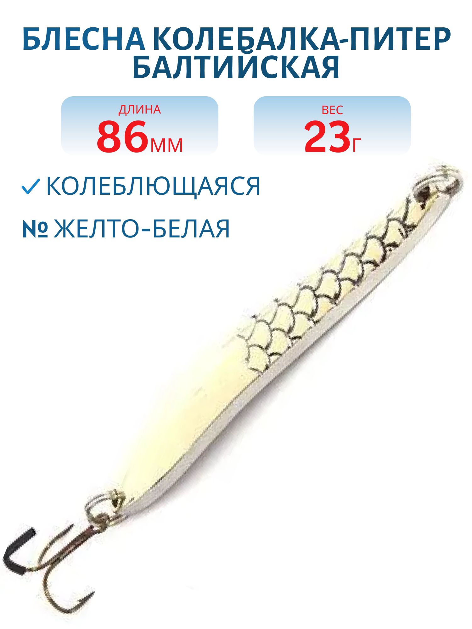 Блесна зимняя Балтийская 23 гр жел/бел