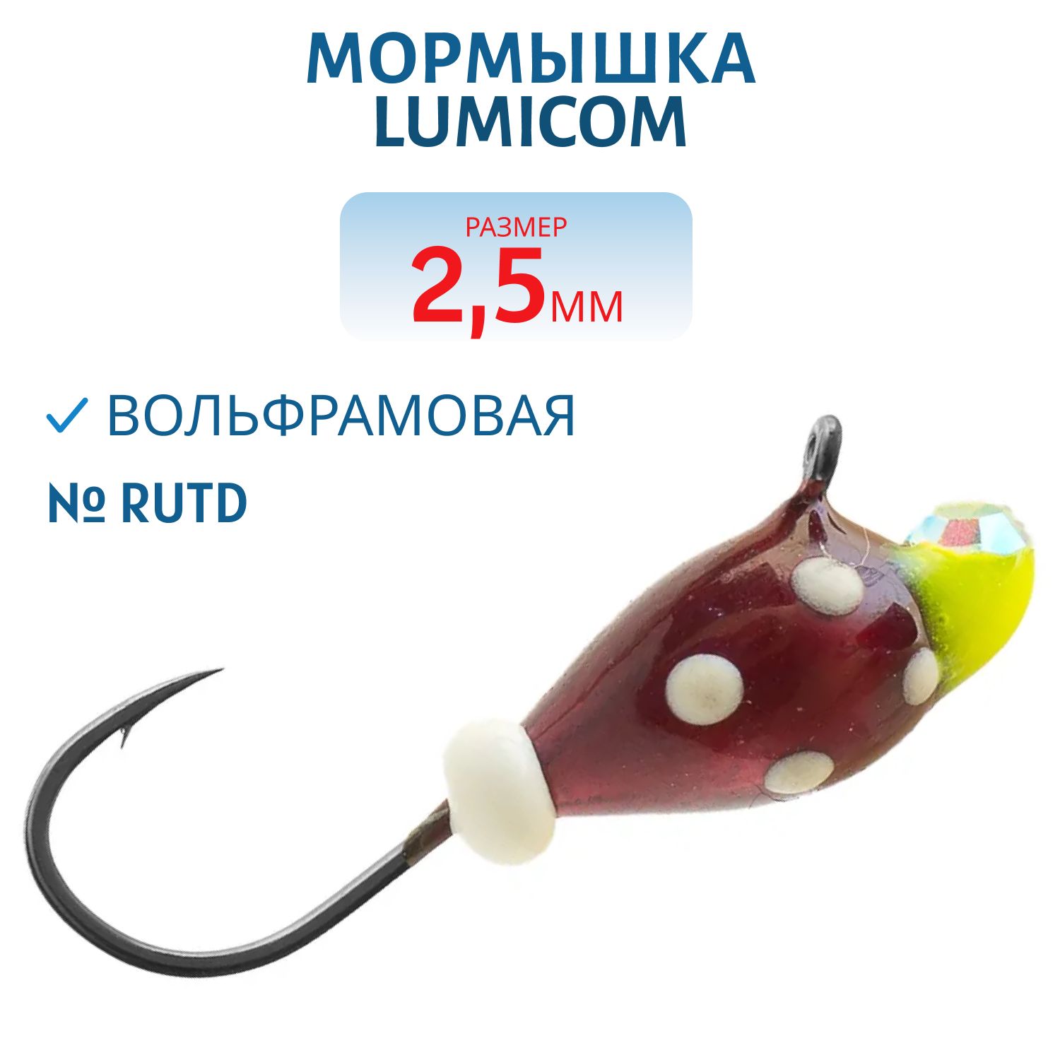 Мормышка вольфрамовая КАПЛЯ С УШКОМ (обмазка с камнем-точки) (2, 5мм/ Rutd) Lumicom