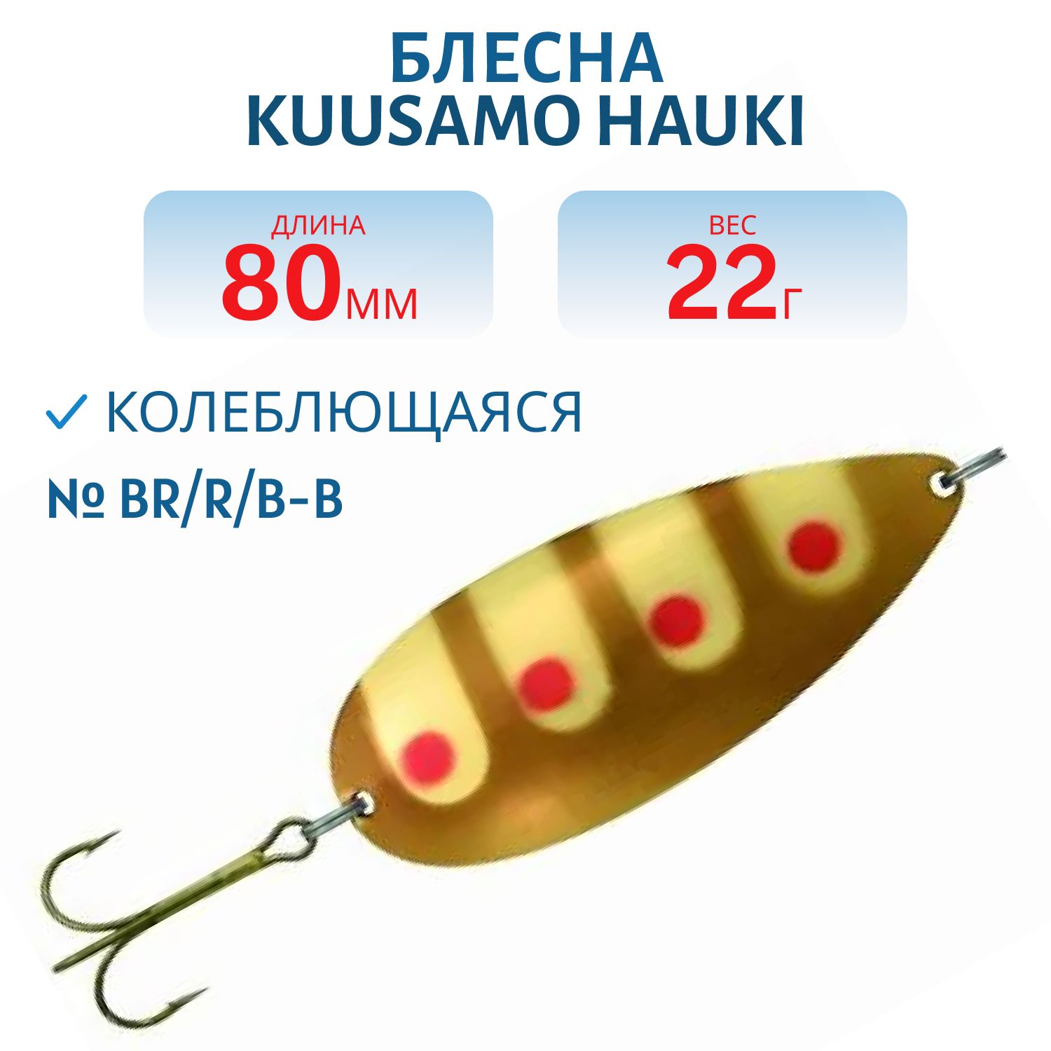 Блесна "Hauki" 80/22 BR/R/B-B