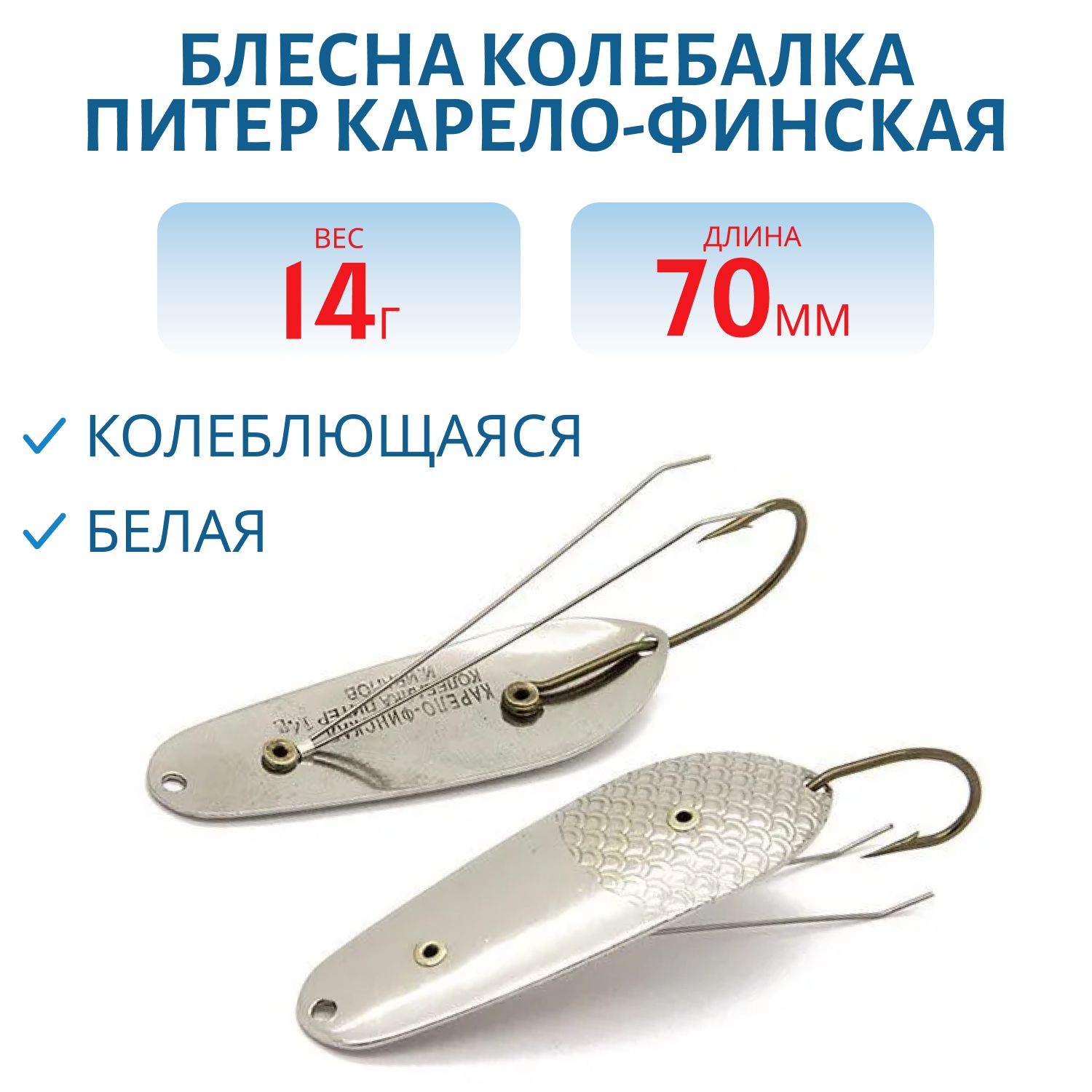 Блесна Карело-Финская 14 гр белая незацепляйка