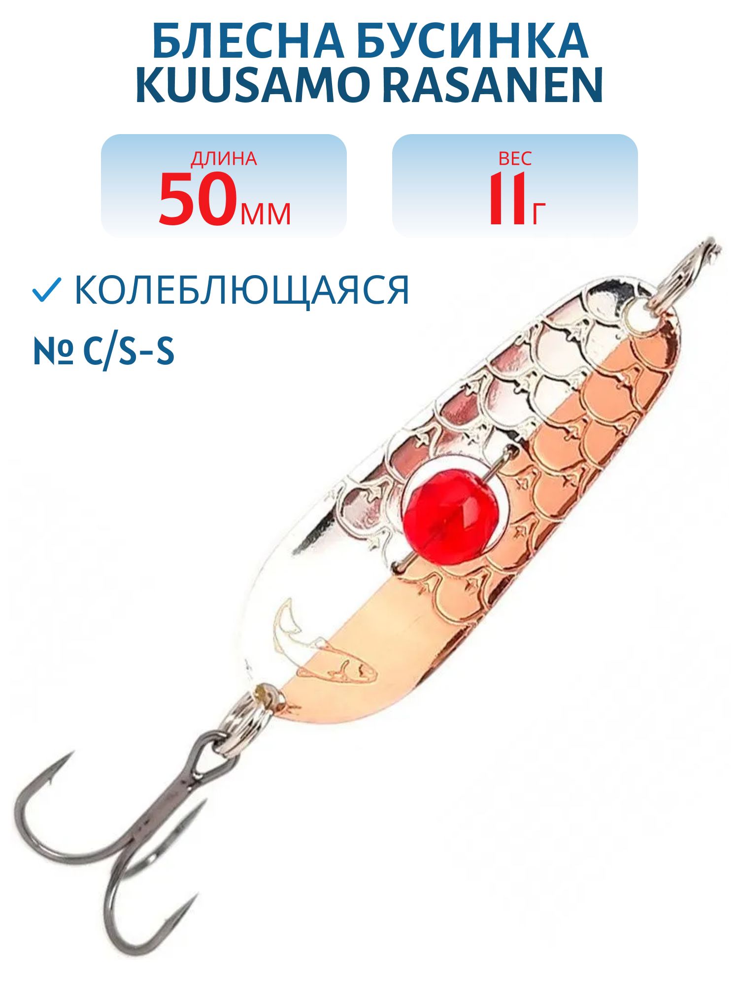 Блесна "Rasanen"  50/11 C/S-S бусинка