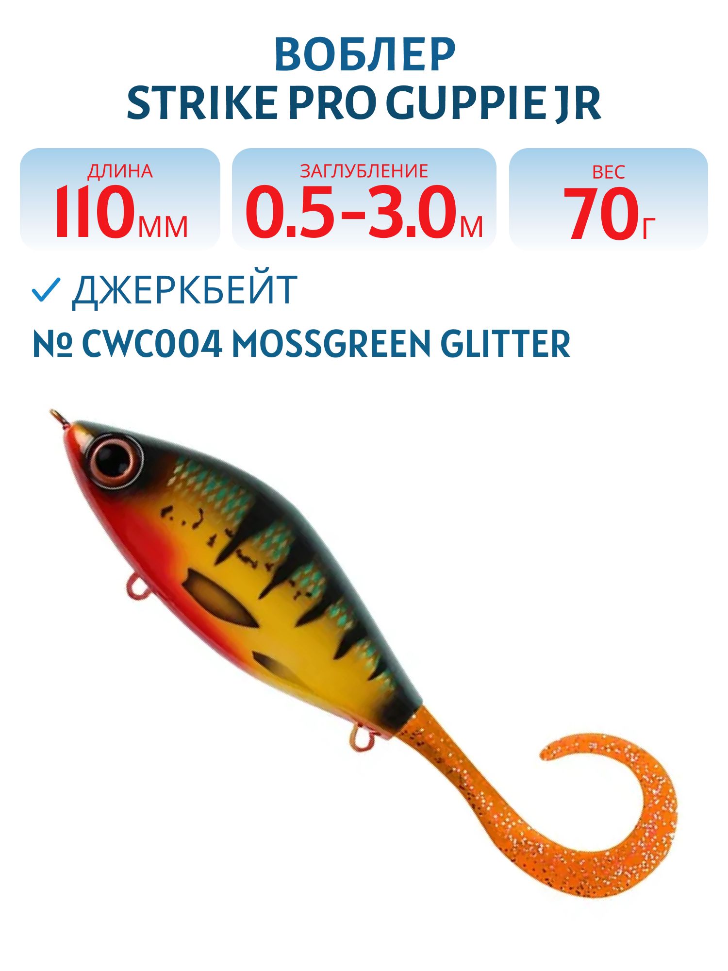 Воблер Джеркбейт Strike Pro Guppie Jr,  110 мм,  70 гр,  Загл. 0, 5м.-3, 0м.,  Тонущий,  цвет: CWC004 Mossgreen Glitter,  (EG-208A#CWC004)