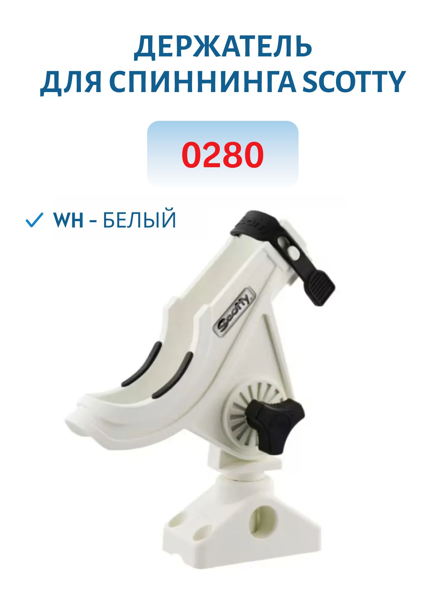 Держатель для спиннинга Scotty 0280 (WH - Белый)