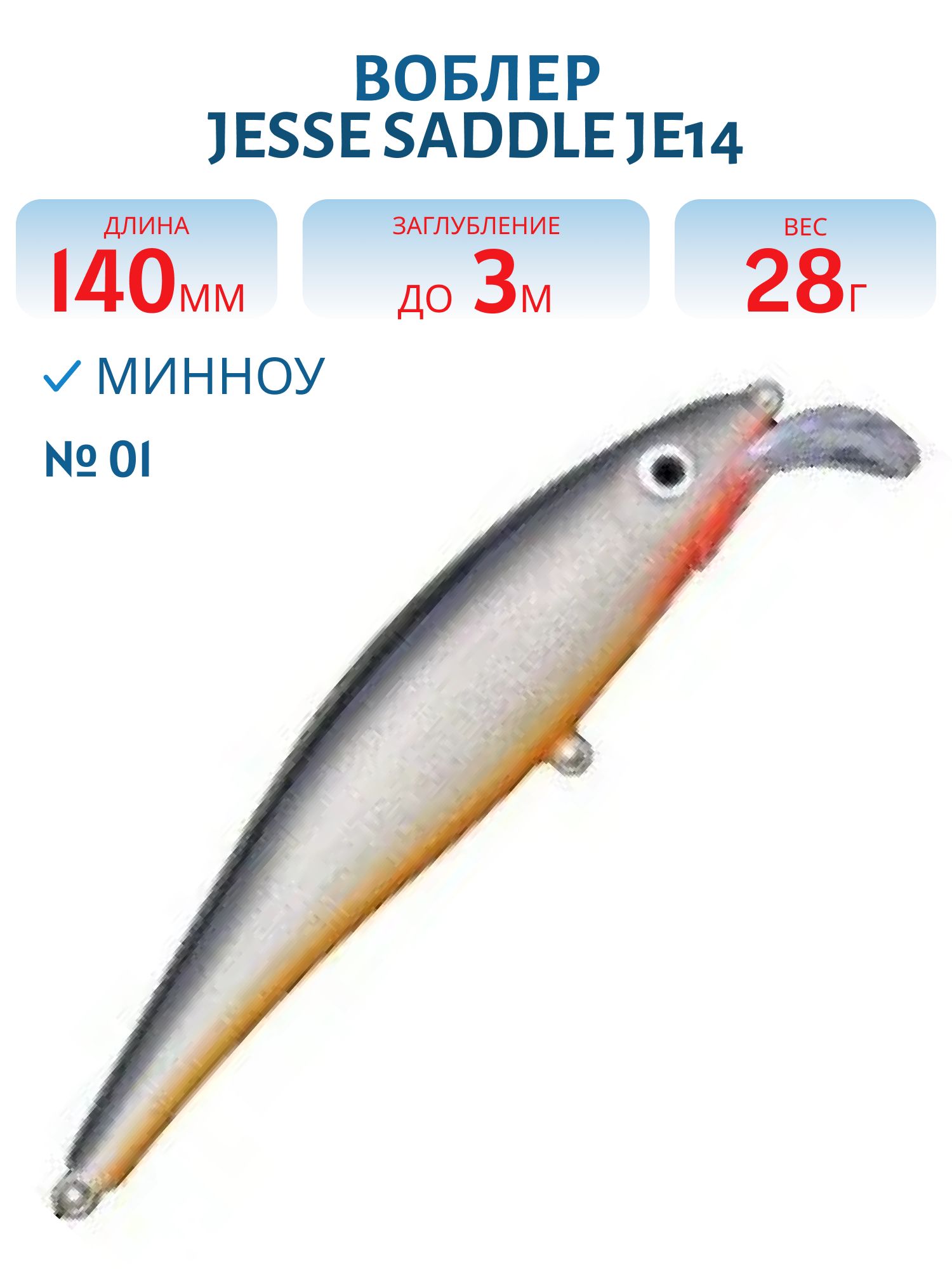 Воблер JESSE SADDLE JE14 01