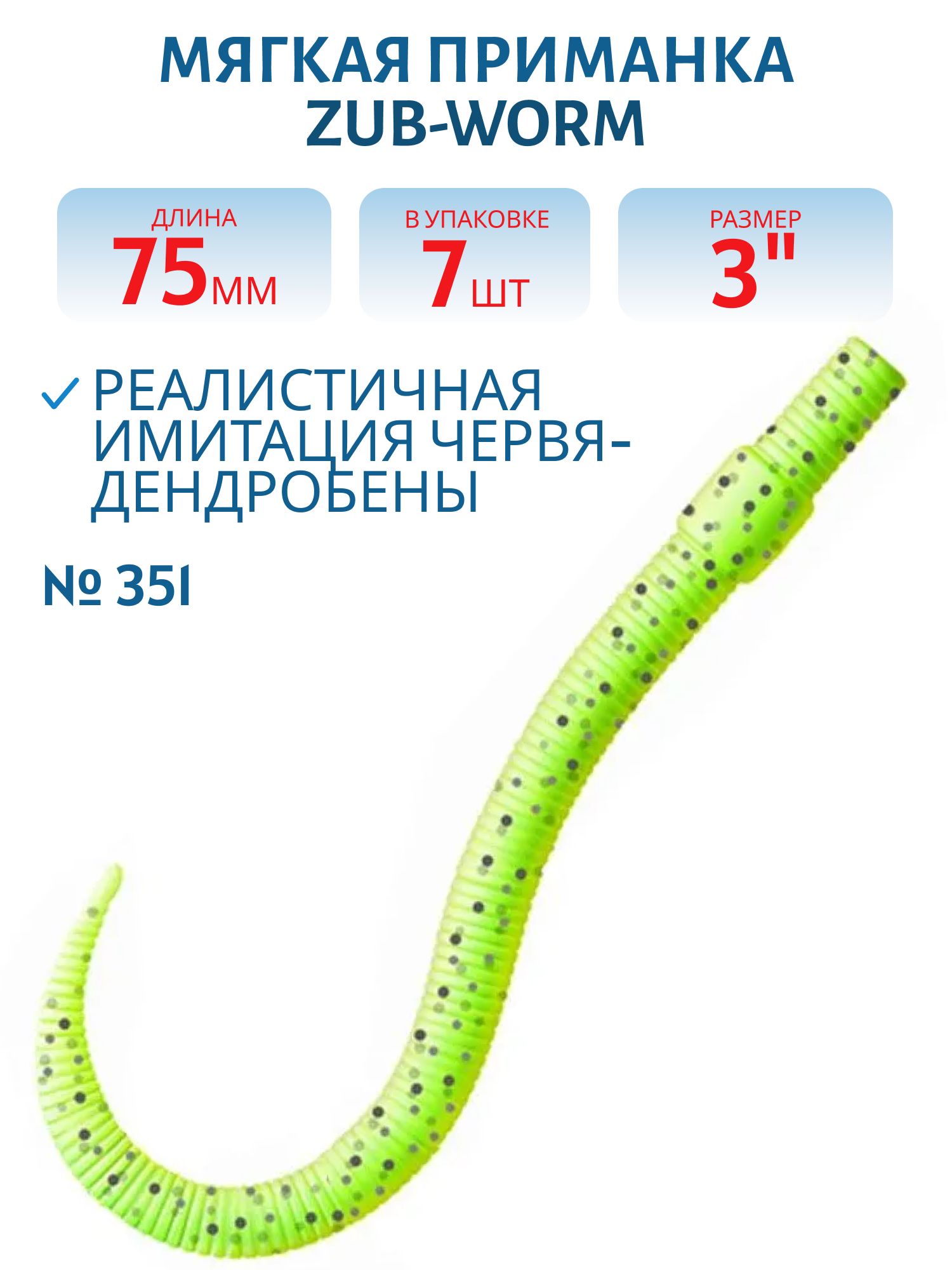Приманка ZUB-WORM 75мм(3")-7шт,  (цвет 351) шартрез с блестками