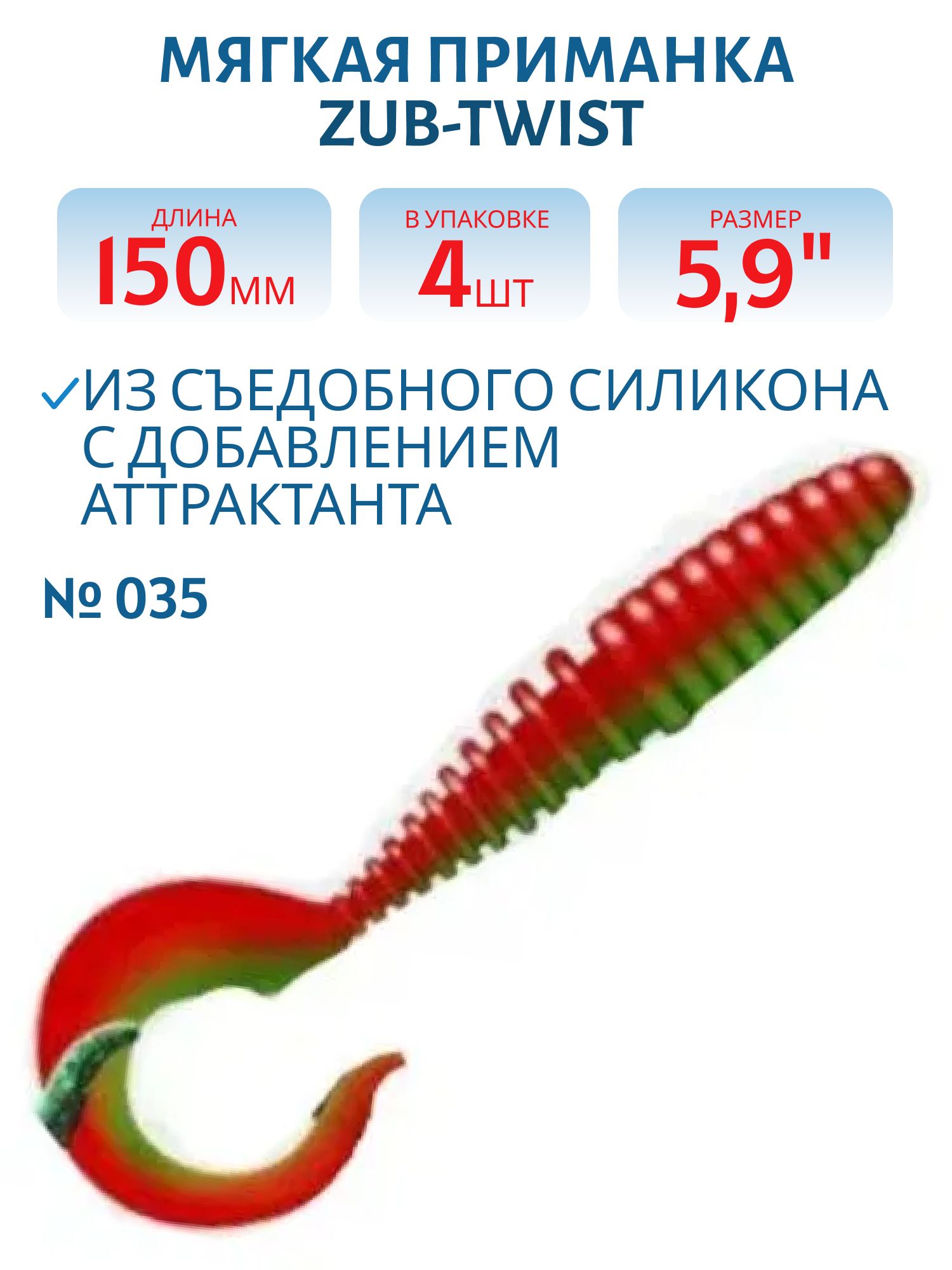 Приманка ZUB-TWIST 150мм(5, 9")-4шт,  (цвет 035) красный верх-зеленый низ 