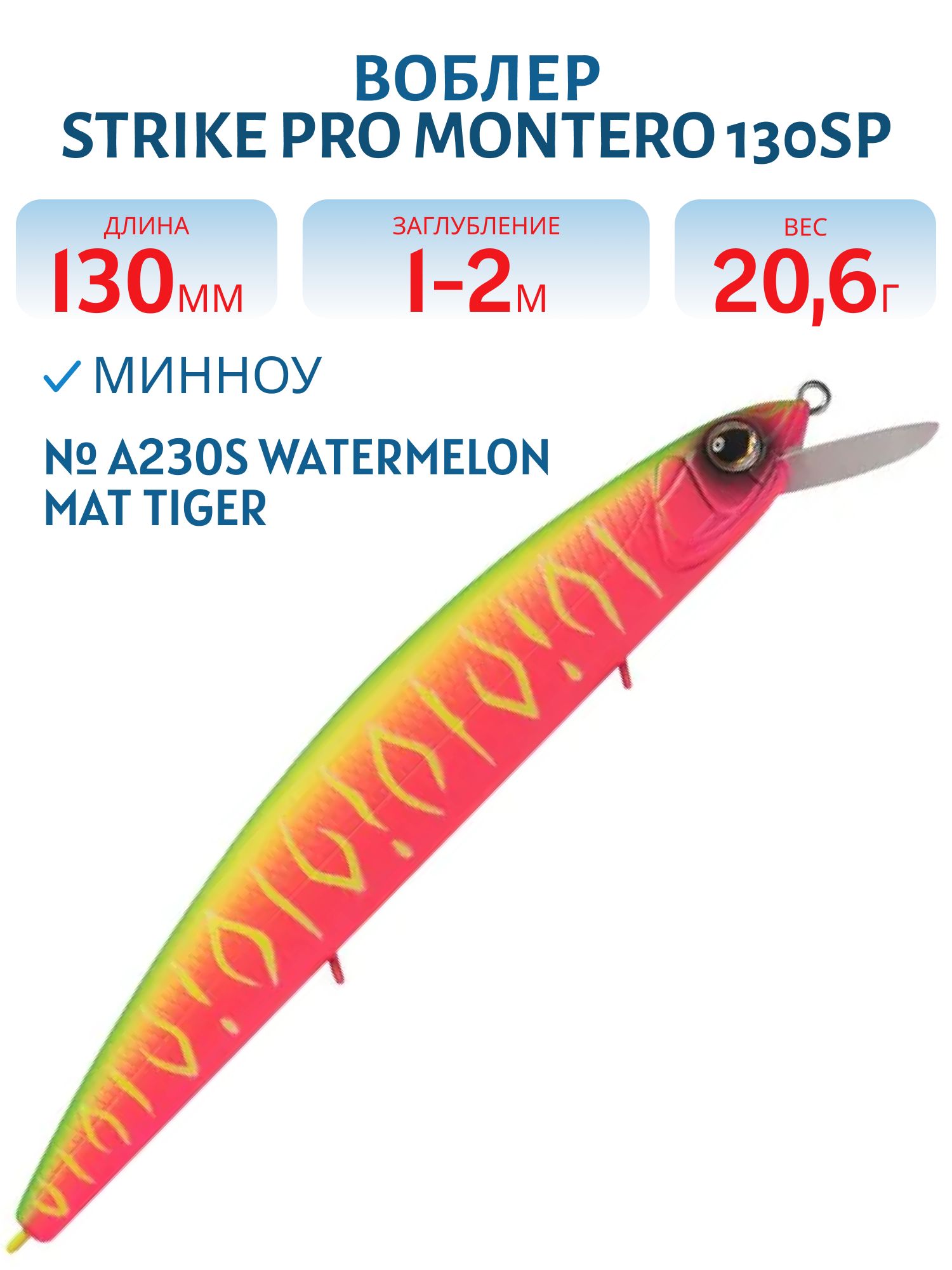 Воблер Минноу Strike Pro Montero 130SP,  130 мм,  20, 6 гр,  Загл. 1, 0м.-2, 0м.,  Нейтральный,  цвет: A230S Watermelon Mat Tiger,  (EG-190B-SP#A230FS)
