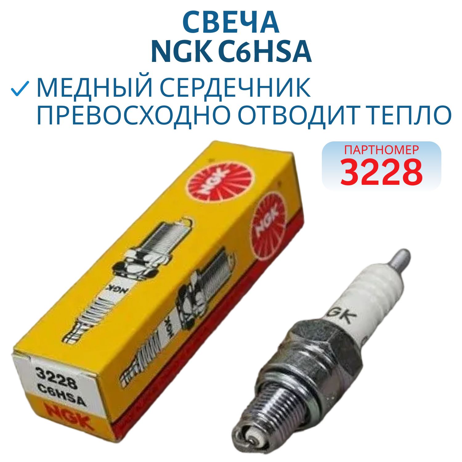 Свеча NGK C6HSA 3228 