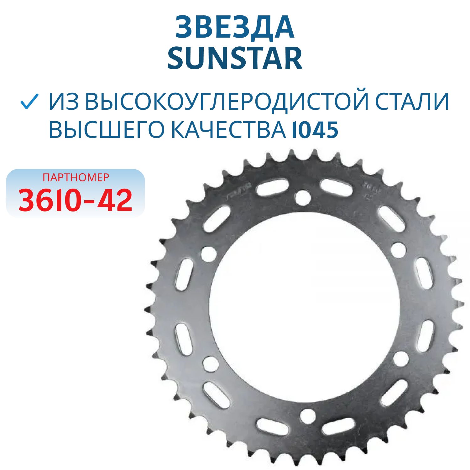 Звезда Sunstar 3610-42