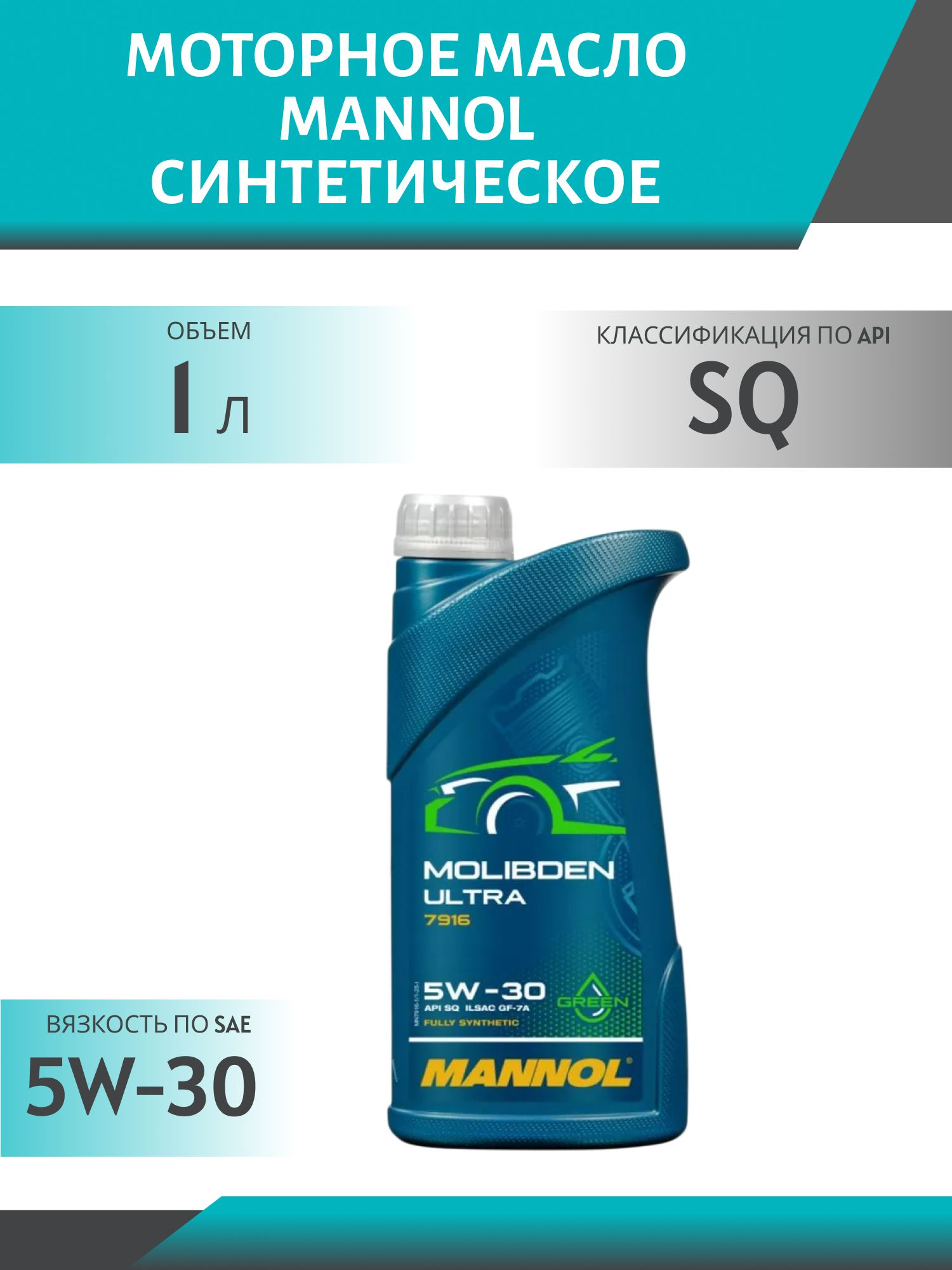 MANNOL Molibden Ultra 5W30 7916 1л синтетическое моторное масло