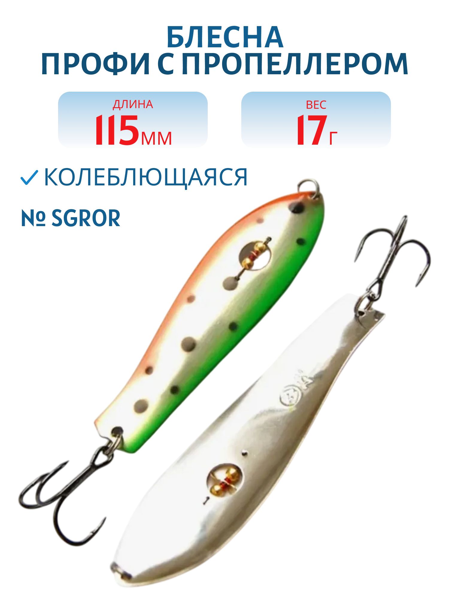 Блесна Профи с пропеллером PH115017SGROR