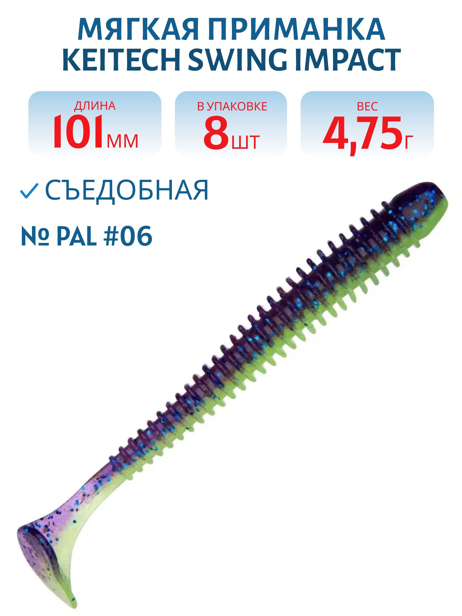 Приманка съедобная Keitech Swing Impact 4" PAL #06 Violet Lime Belly