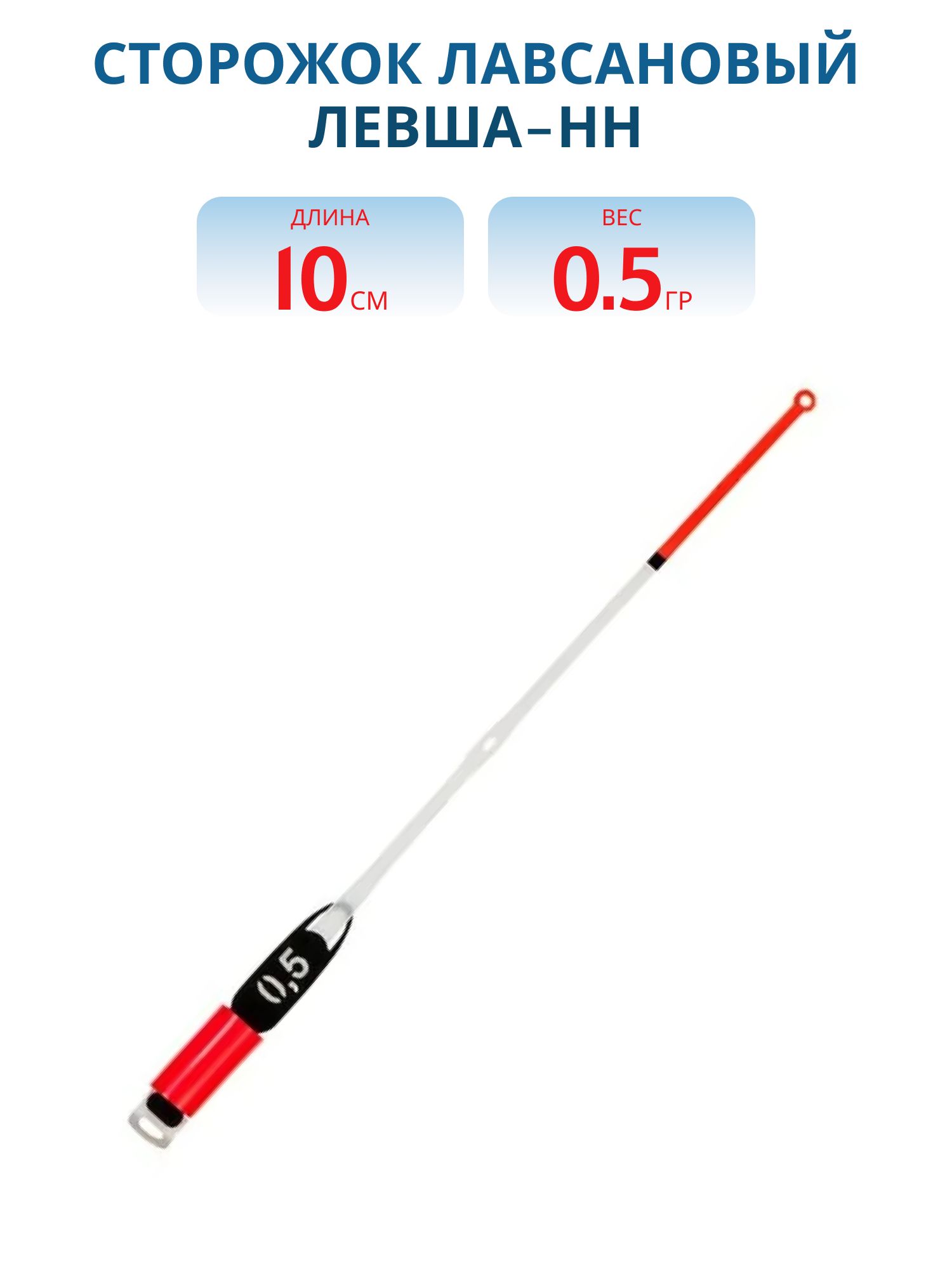 Сторожок лавсановый 250/10см STYLE STANDART 0.5гр