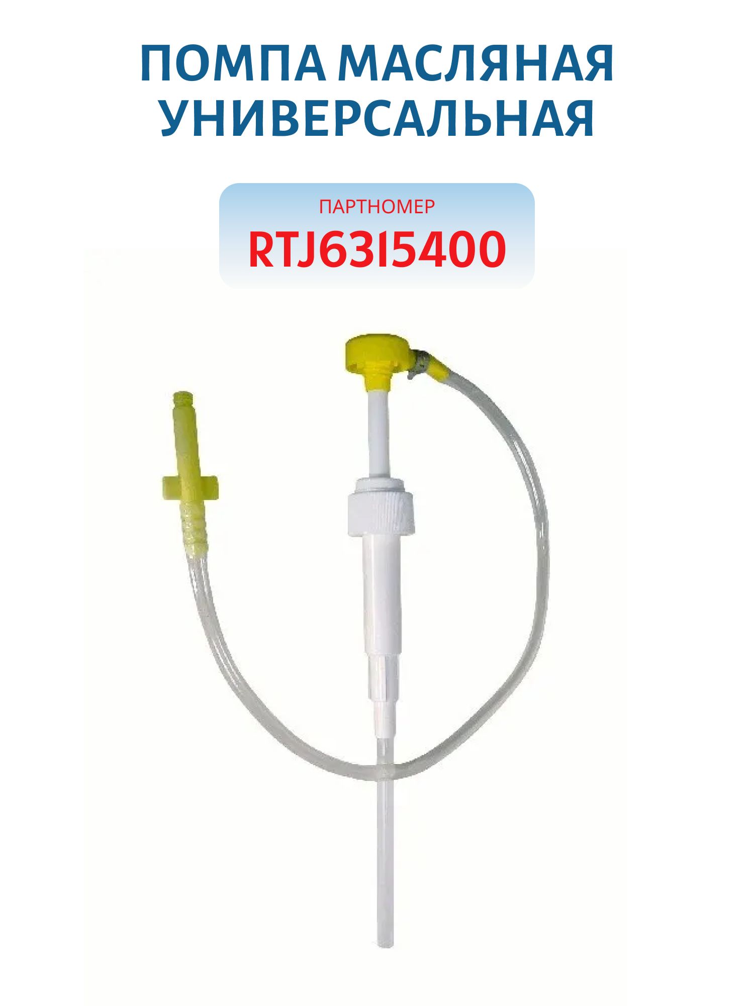 Помпа масляная универсальная RTJ6315400
