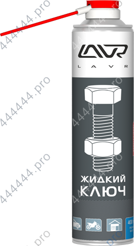 Жидкий ключ LAVR 400мл а/з