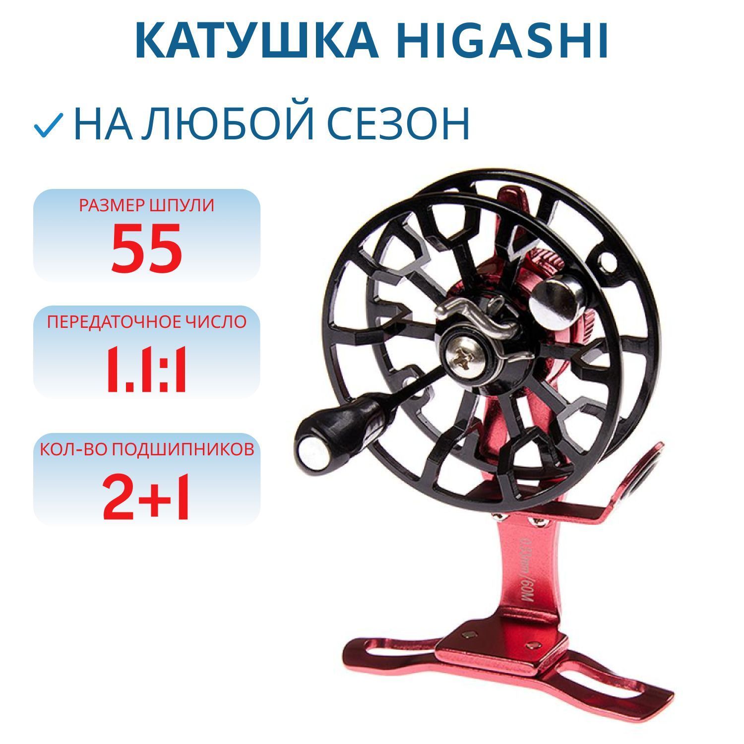 Катушка HIGASHI HI-55LF Red\Black