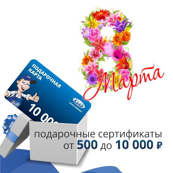 Отличный подарок к 8 марта – наш подарочный сертификат!