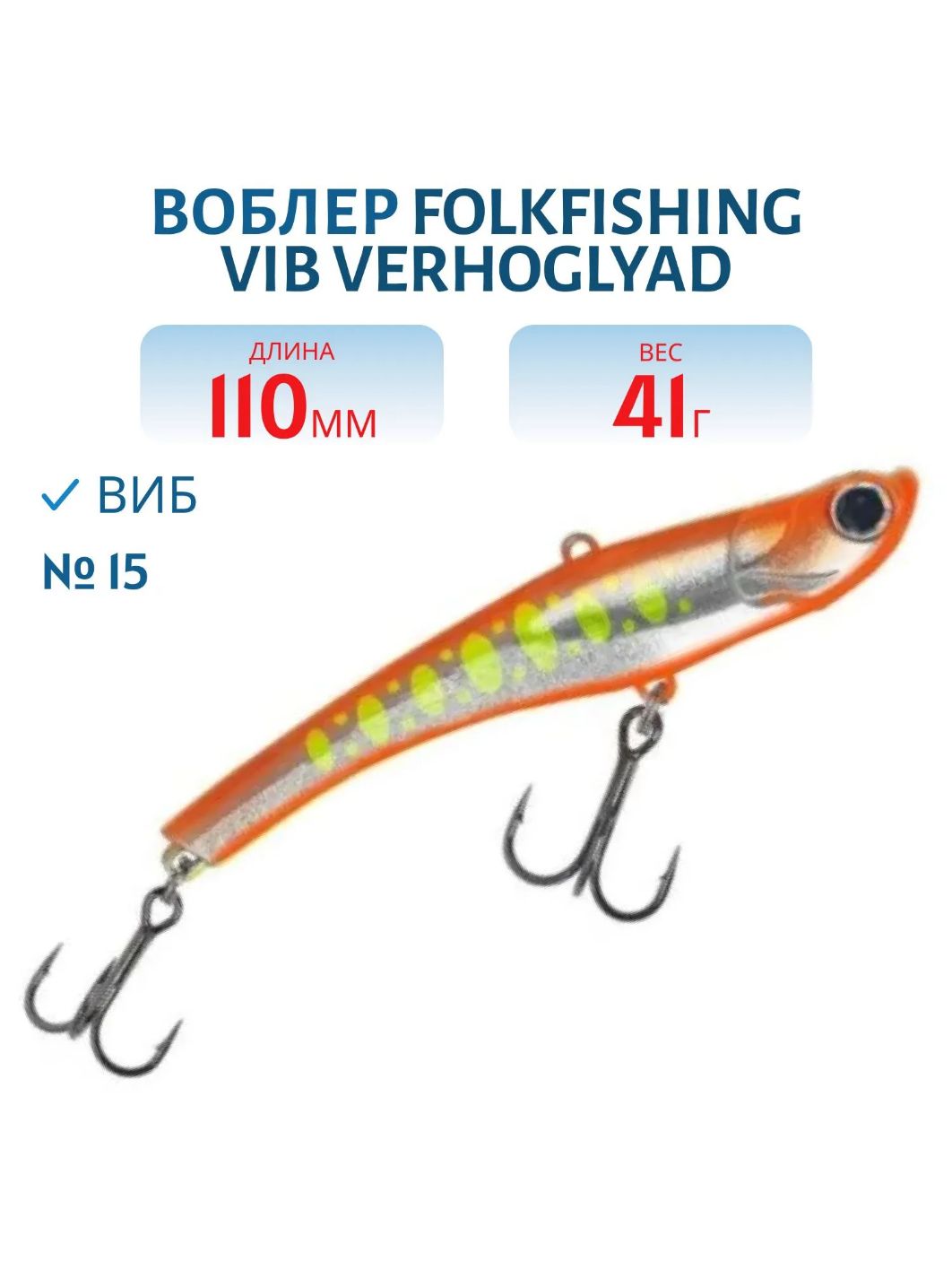Воблер VIB Verhoglyad 110 MDV 15