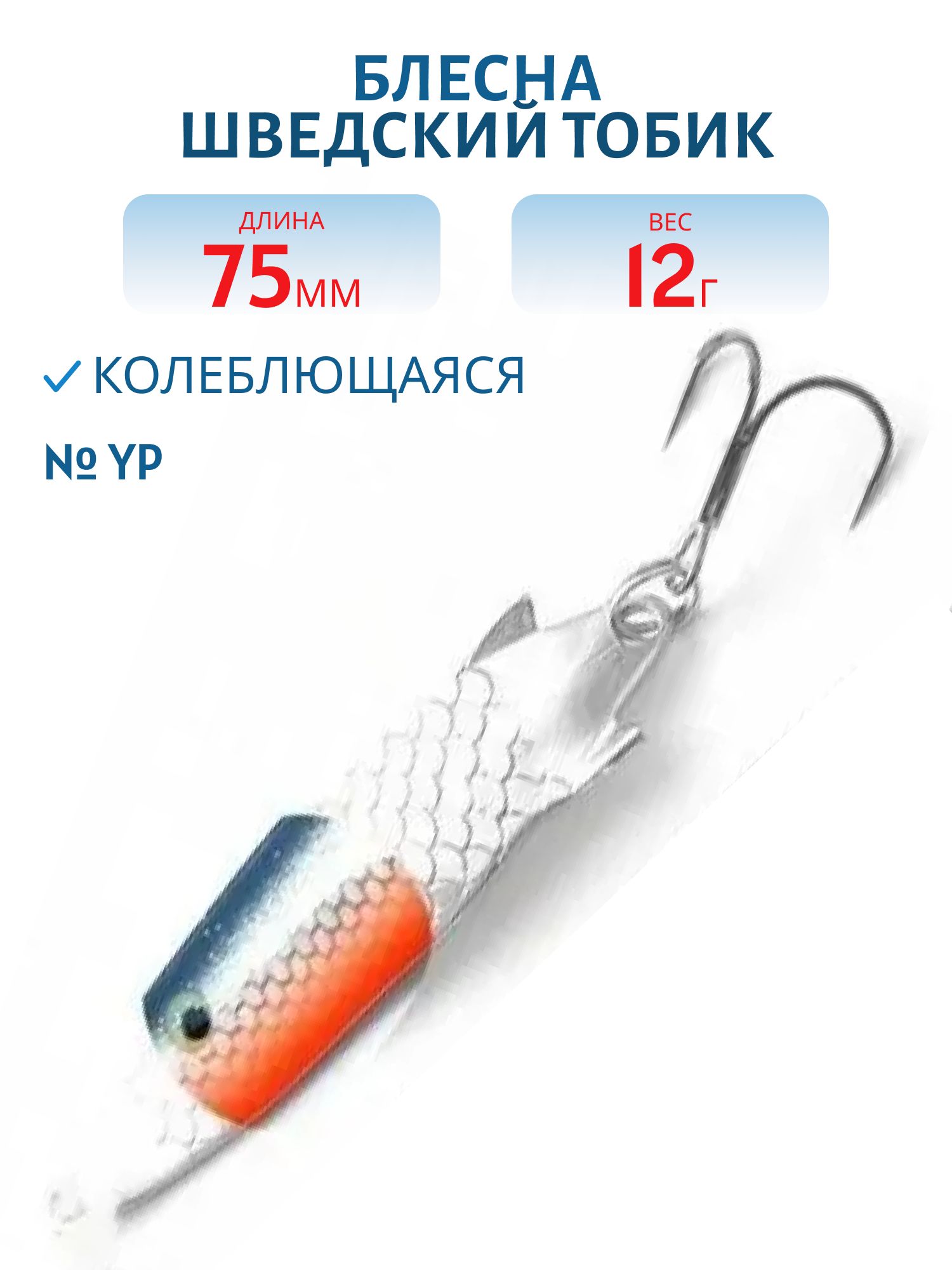 Блесна Шведский Тобик 75мм12гр STB75012YP