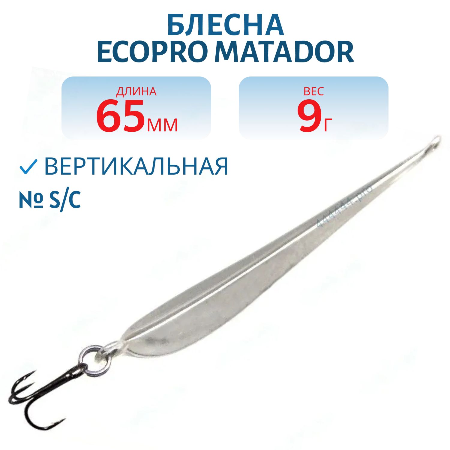 Блесна вертикальная ECOPRO "Matador" 65мм,  9г,  S/C