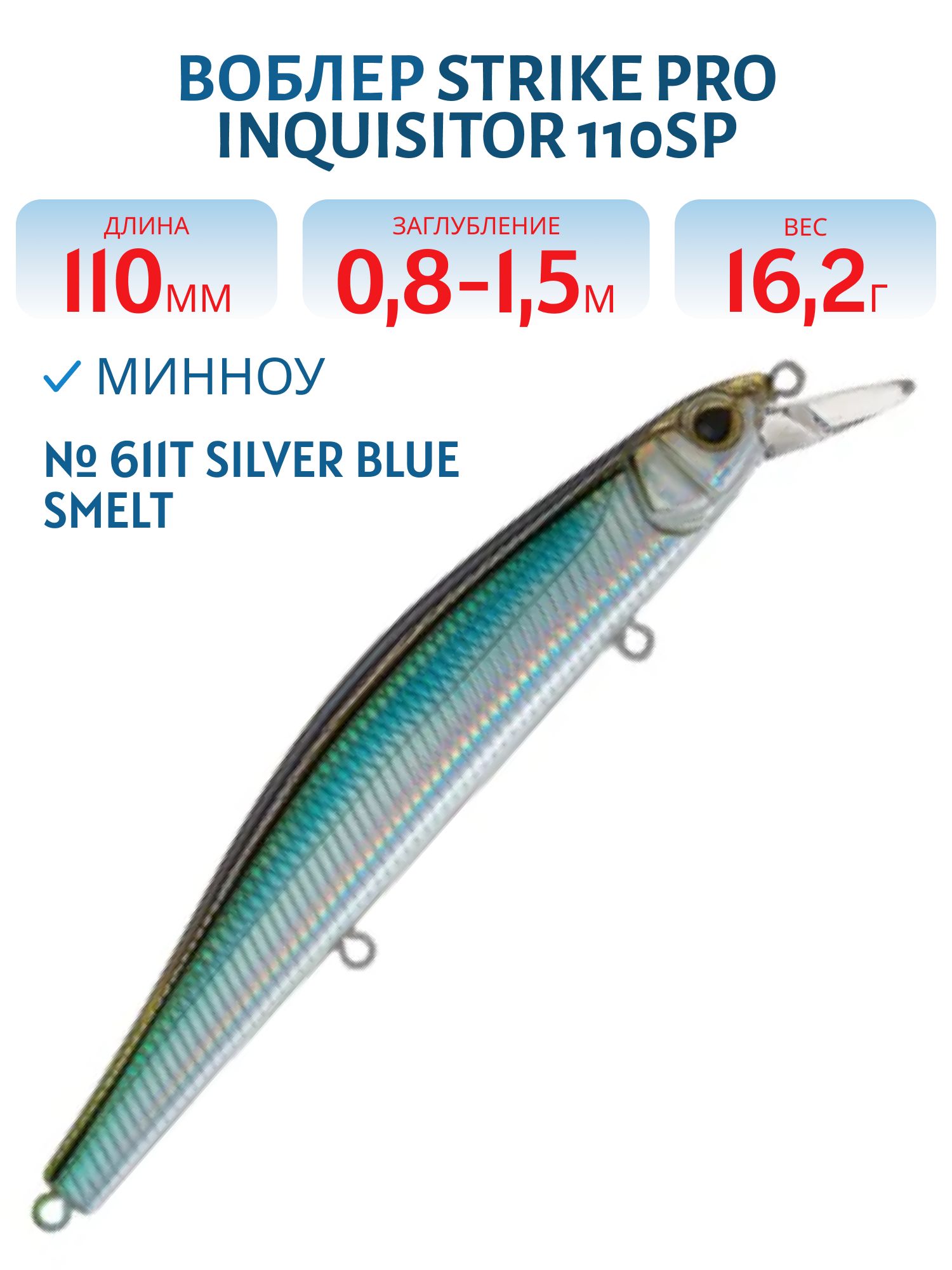 Воблер Минноу Strike Pro Inquisitor 110SP,  110 мм,  16, 2 гр,  Загл. 0, 8м.-1, 5м.,  Нейтральный,  цвет: 611T Silver Blue Smelt,  (EG-193B-SP#611T)