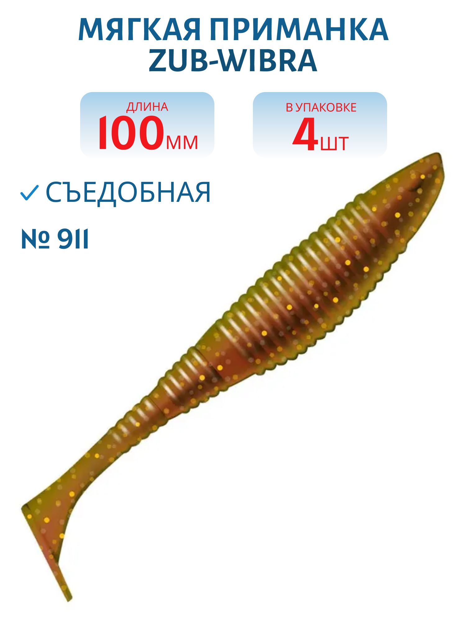 Приманка ZUB-WIBRA 100мм-4шт,  (цвет 911) машинное масло с блестками