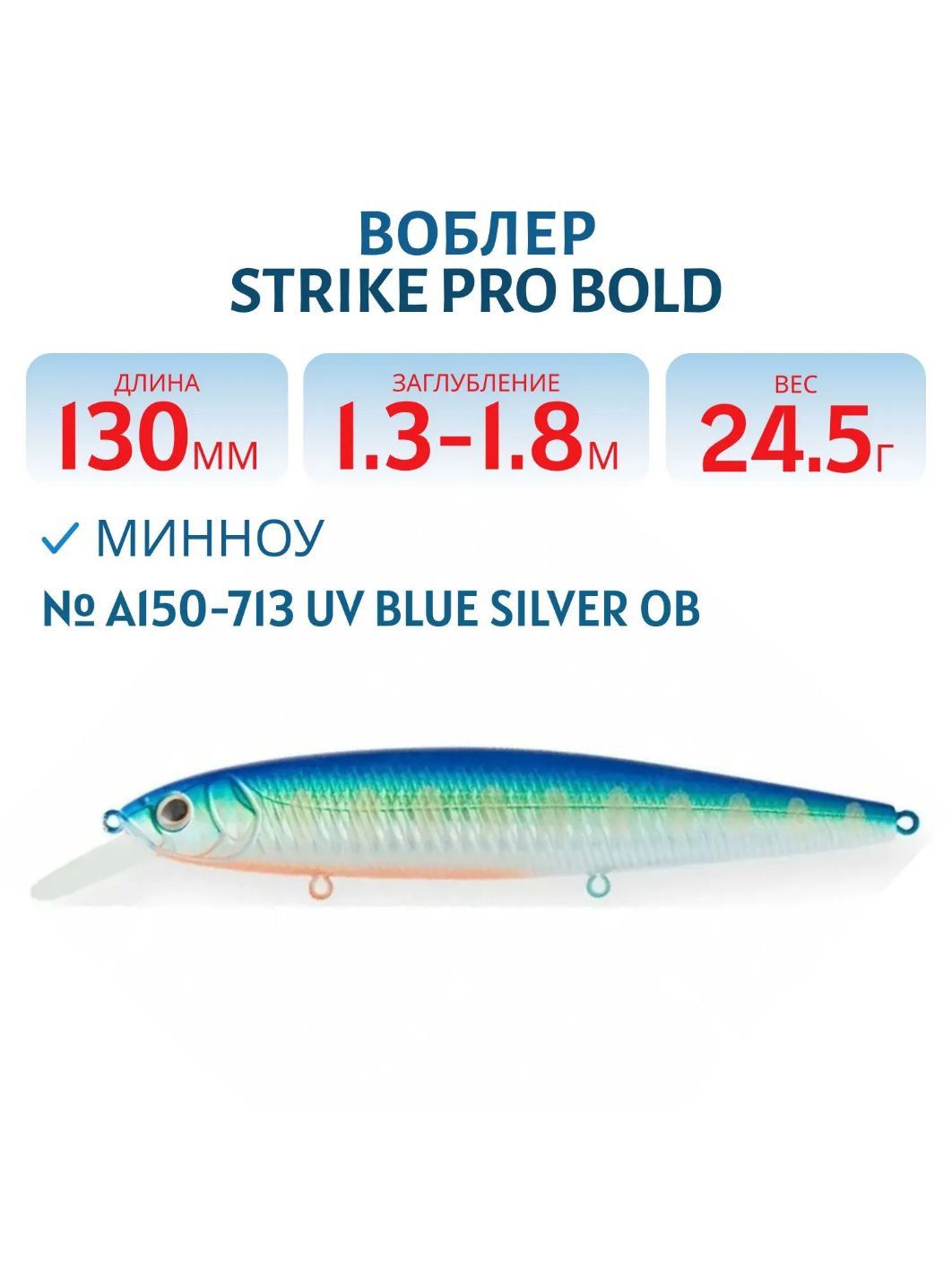 Воблер Минноу Strike Pro Bold 130SP,  130 мм,  24, 5 гр,  Загл. 1, 3м.-1, 8м.,  Нейтральный,  цвет: A150-713 UV Blue Silver OB,  (EG-191-SP#A150-713)