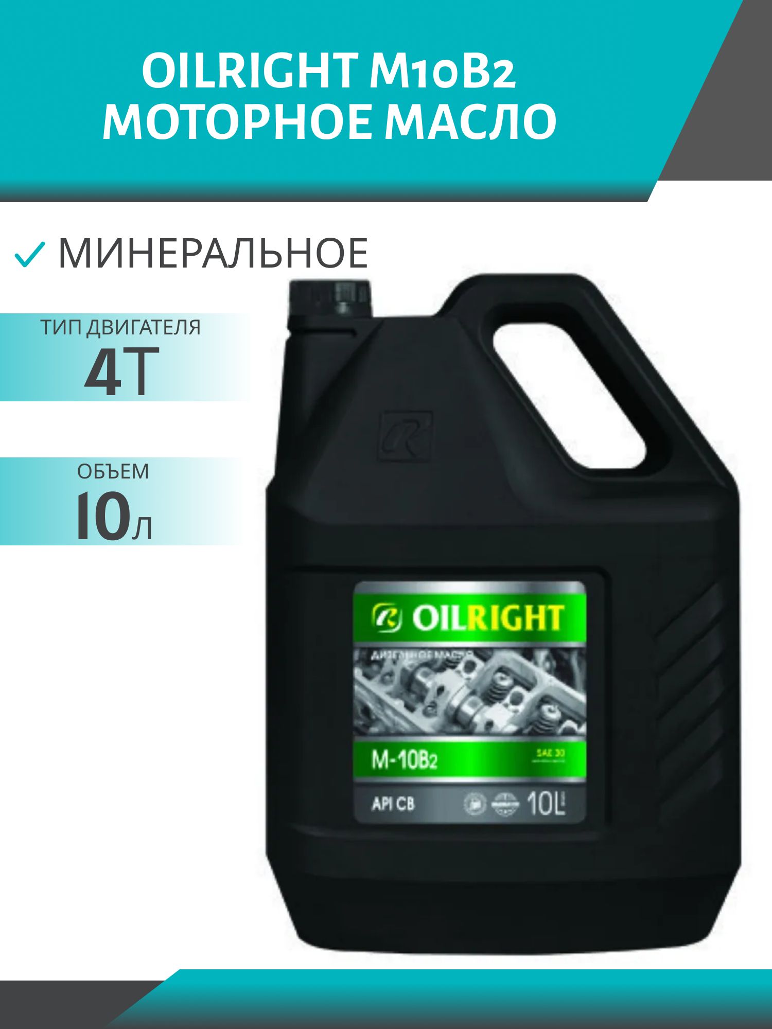 OILRIGHT М10В2 10л моторное масло