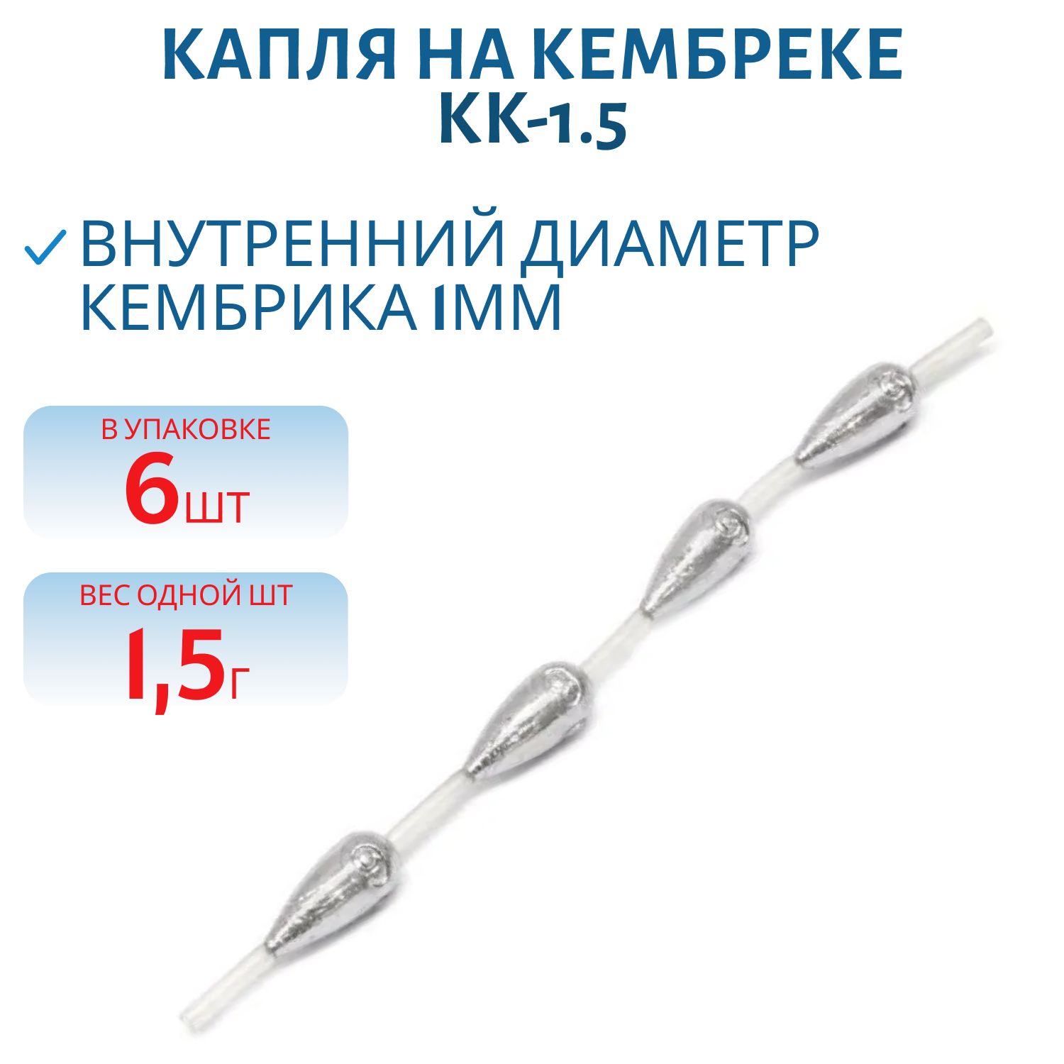 Капля на кембреке 1, 5гр 6 шт/уп КК-1.5
