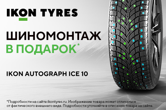 Шиномонтаж в подарок при покупке комплекта шин бренда IKON TYRES