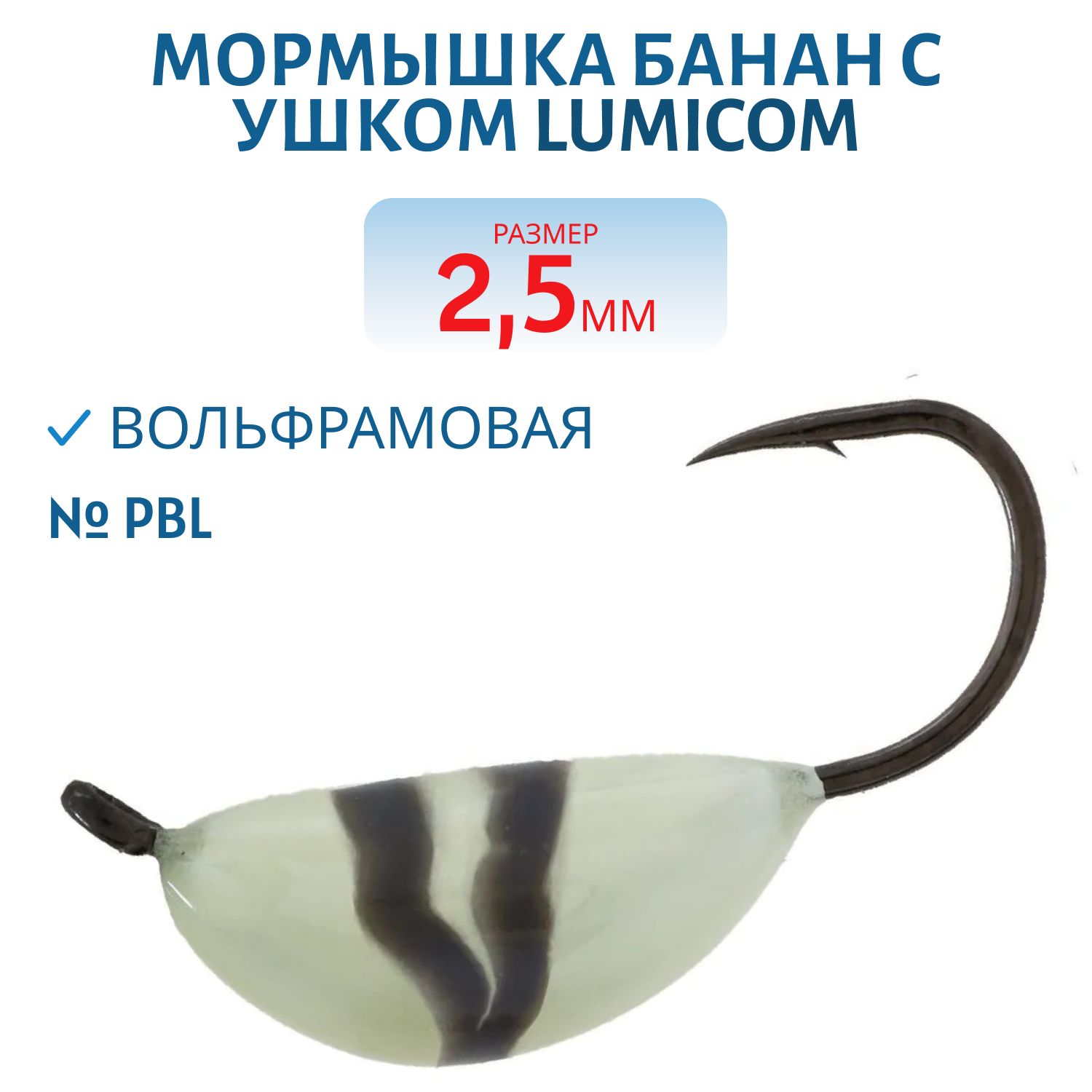Мормышка вольфрамовая БАНАН С УШКОМ (обмазка) (2, 5мм,  PBL) Lumicom