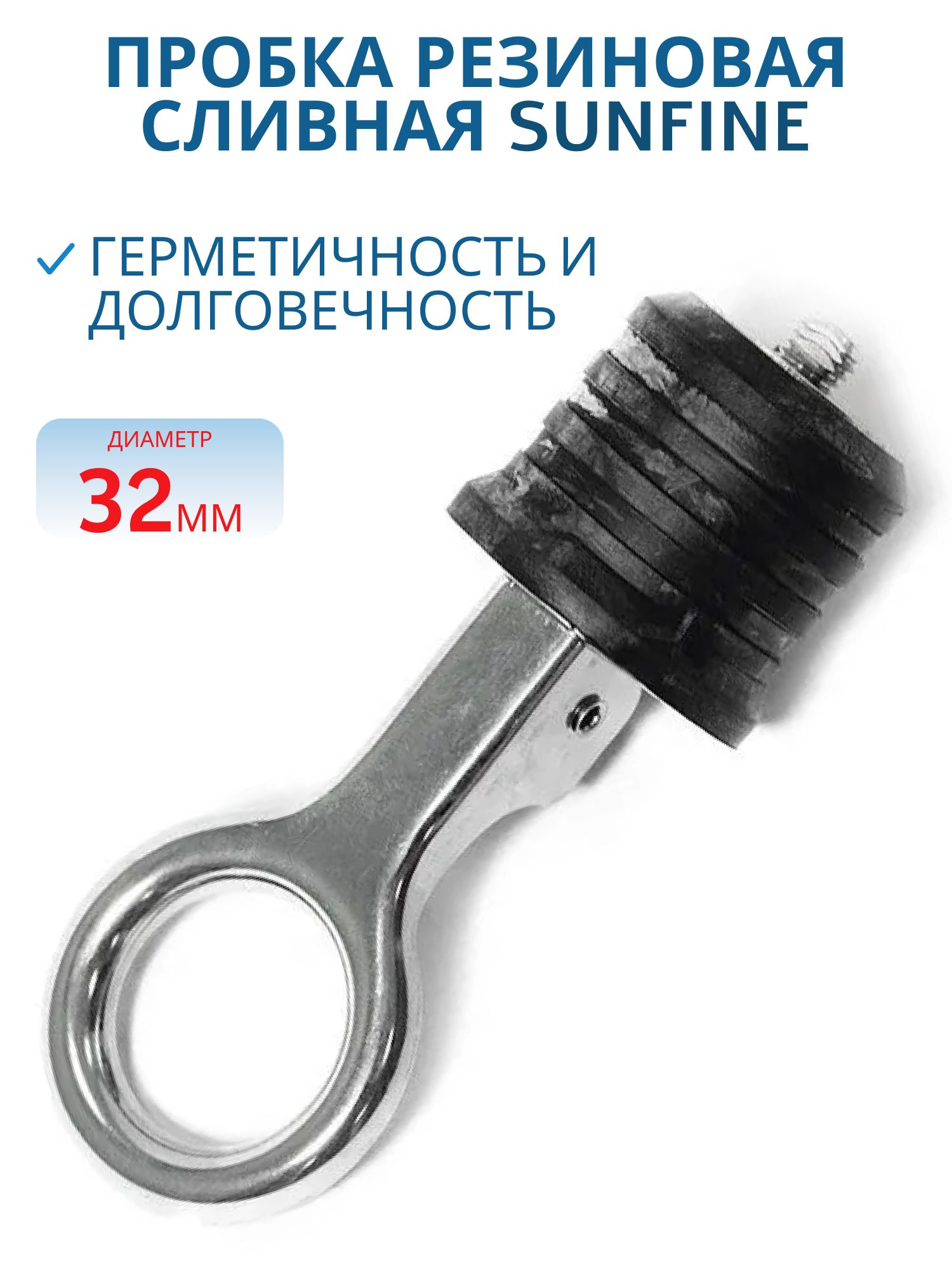 Пробка резиновая сливная SUNFINE 32 мм с ручкой фиксатора SF20324-22