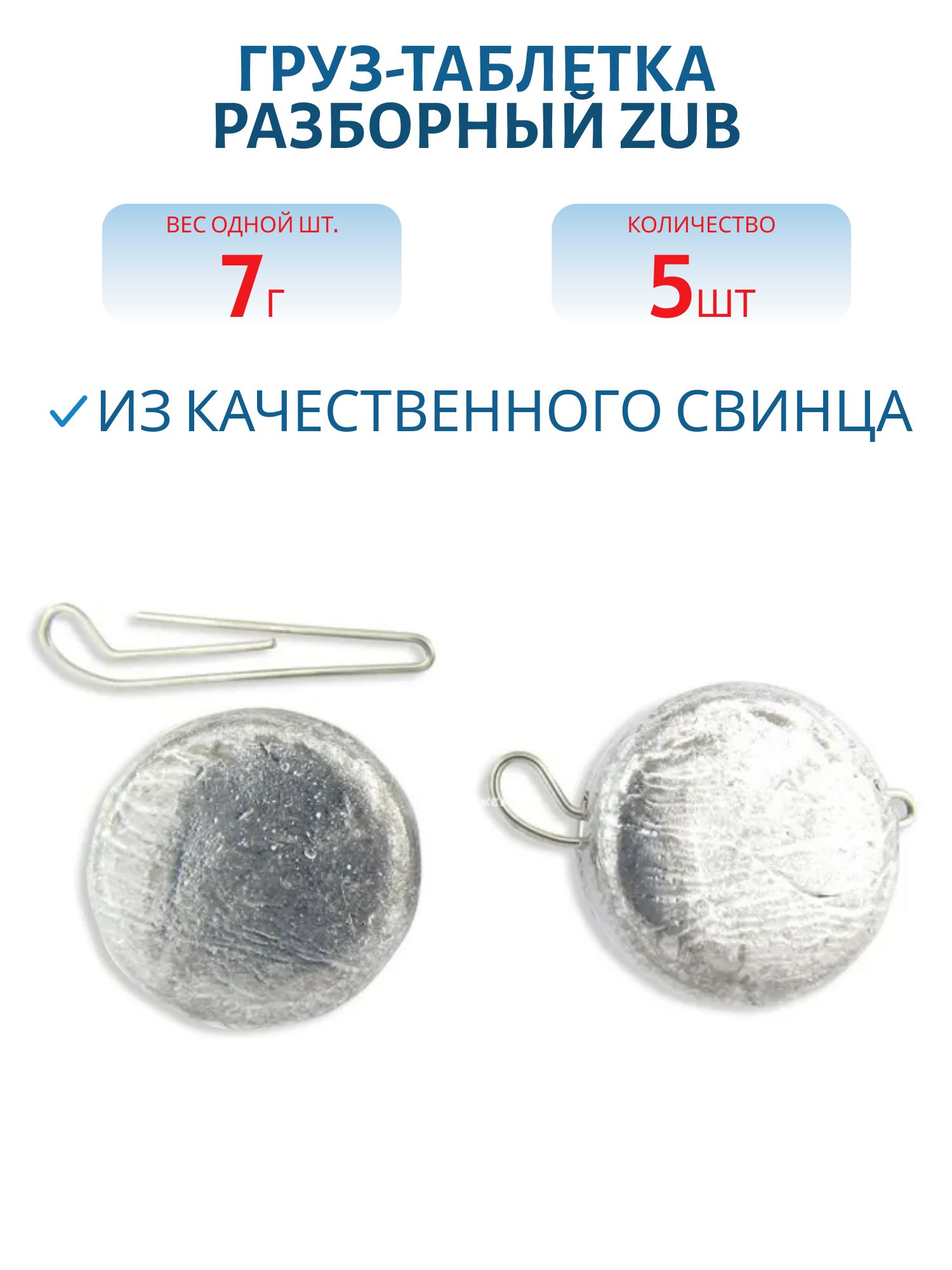 Груз-таблетка разборный ZUB  7гр. (5 шт)