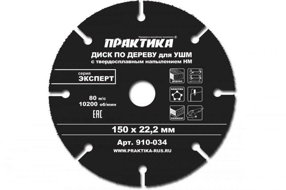 Диск пильный по дереву для УШМ Ø150*22мм ПРАКТИКА (910-034)