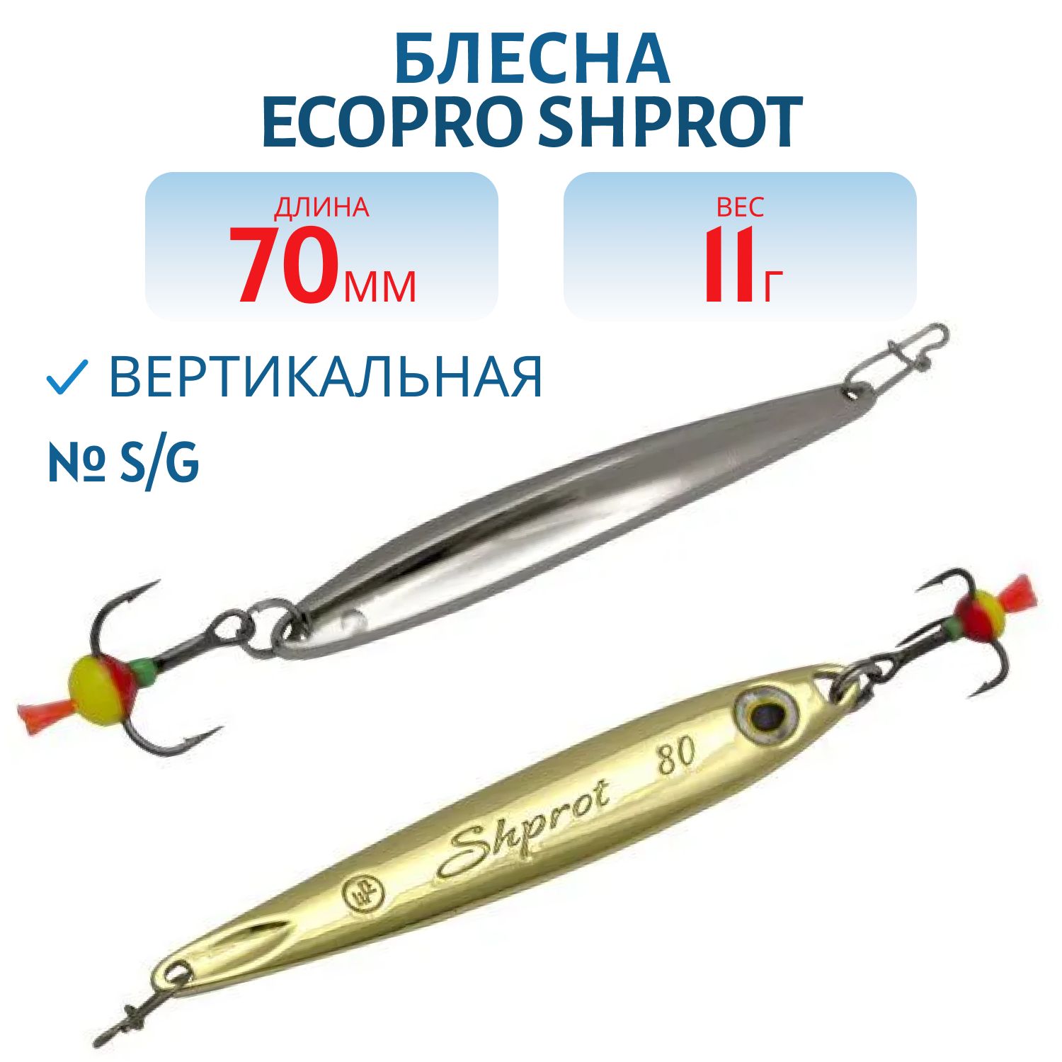 Блесна вертикальная ECOPRO Shprot,  70мм,  11г,  S/G