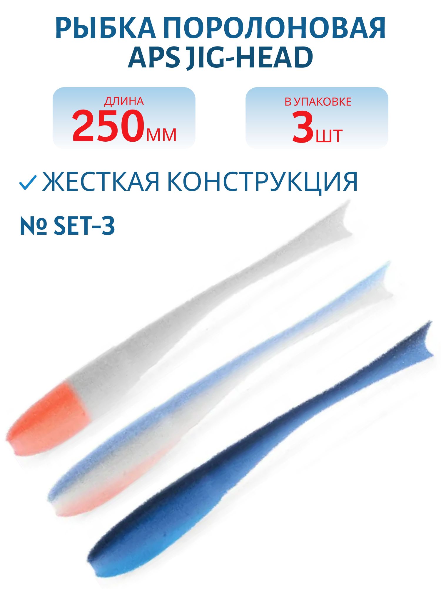 Рыбка поролоновая APS JIG-HEAD 250 мм #SET-3 (3 шт)