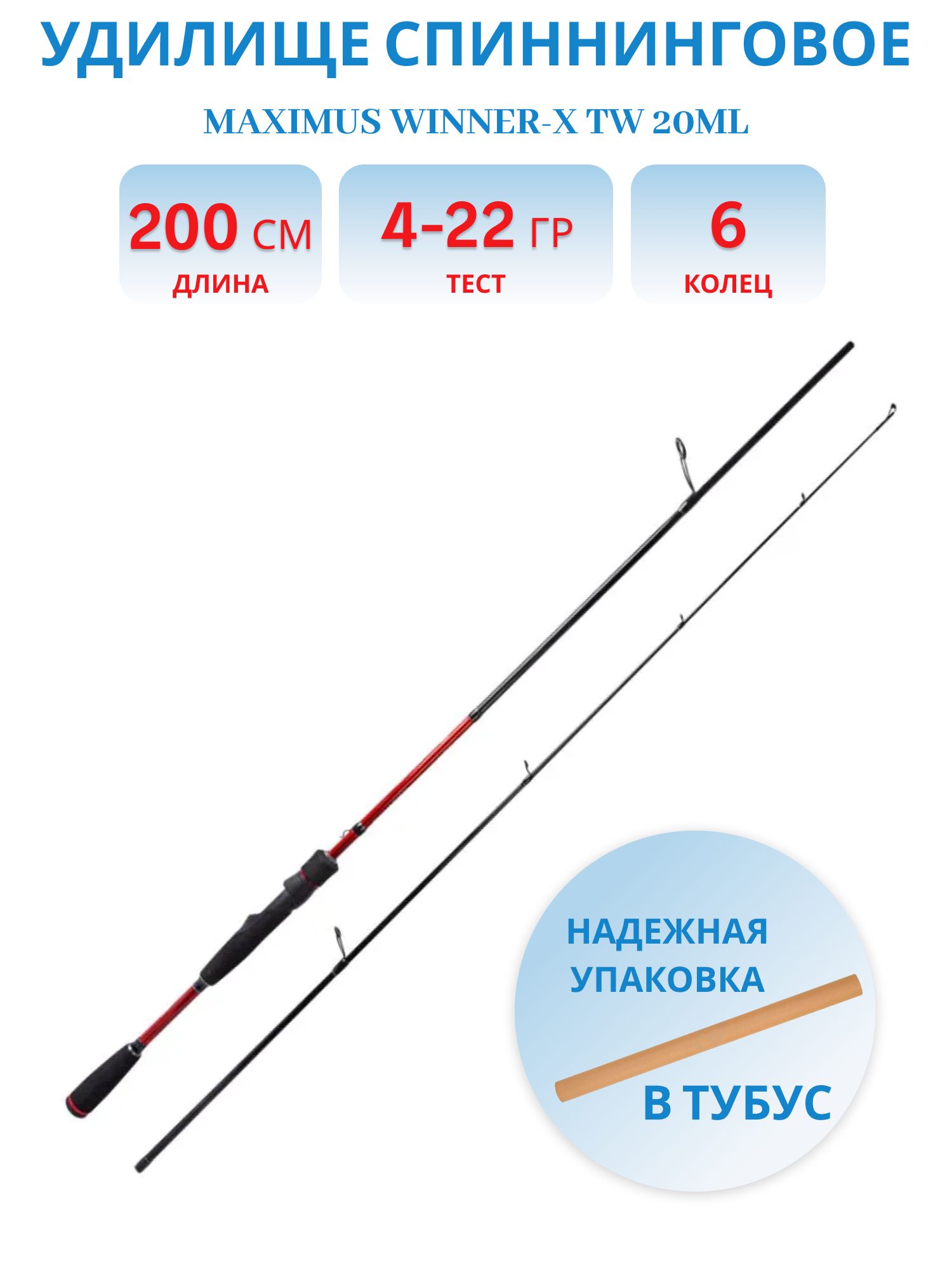 Удилище спин.Maximus WINNER-X TW 20ML 2, 0m 4-22g