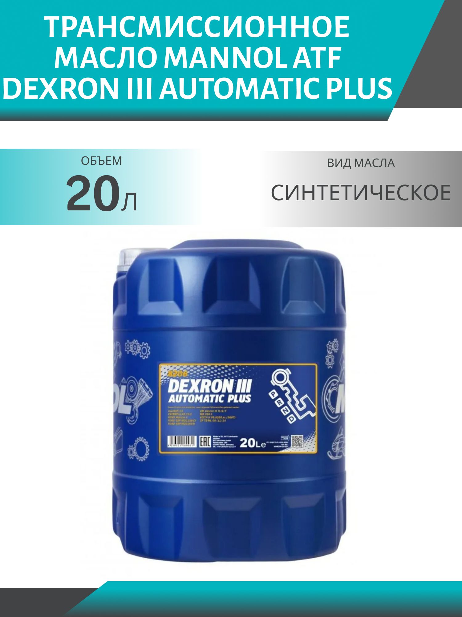 MANNOL ATF Dexron III Automatic Plus 8206 20л трансмиссионное масло