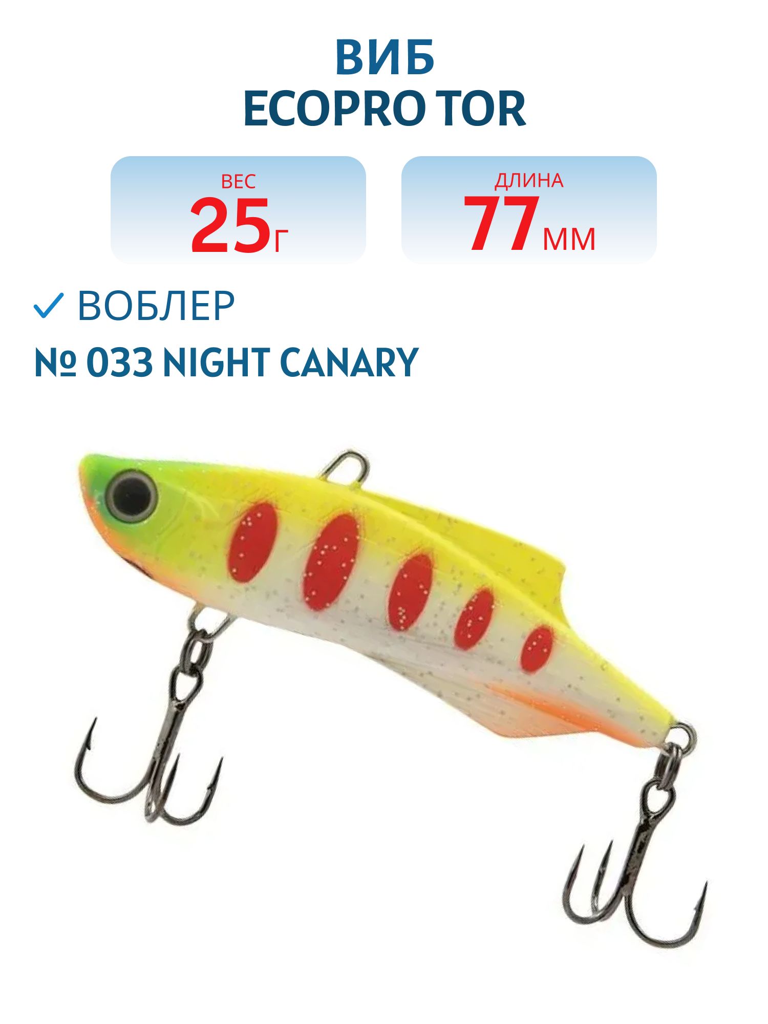 Виб ECOPRO Tor 77мм 25г 033 Night Canary