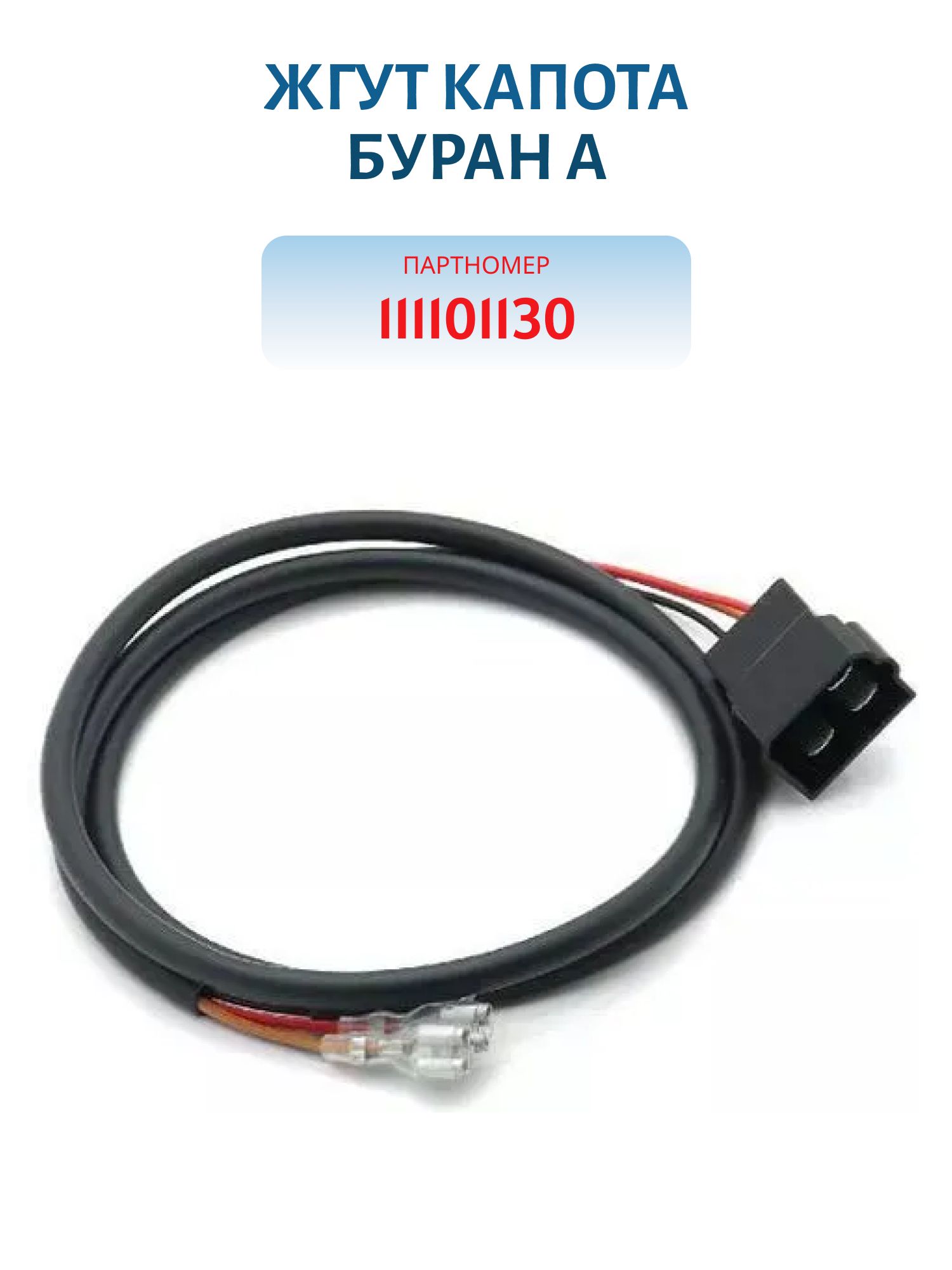 Жгут капота Буран А 111101130